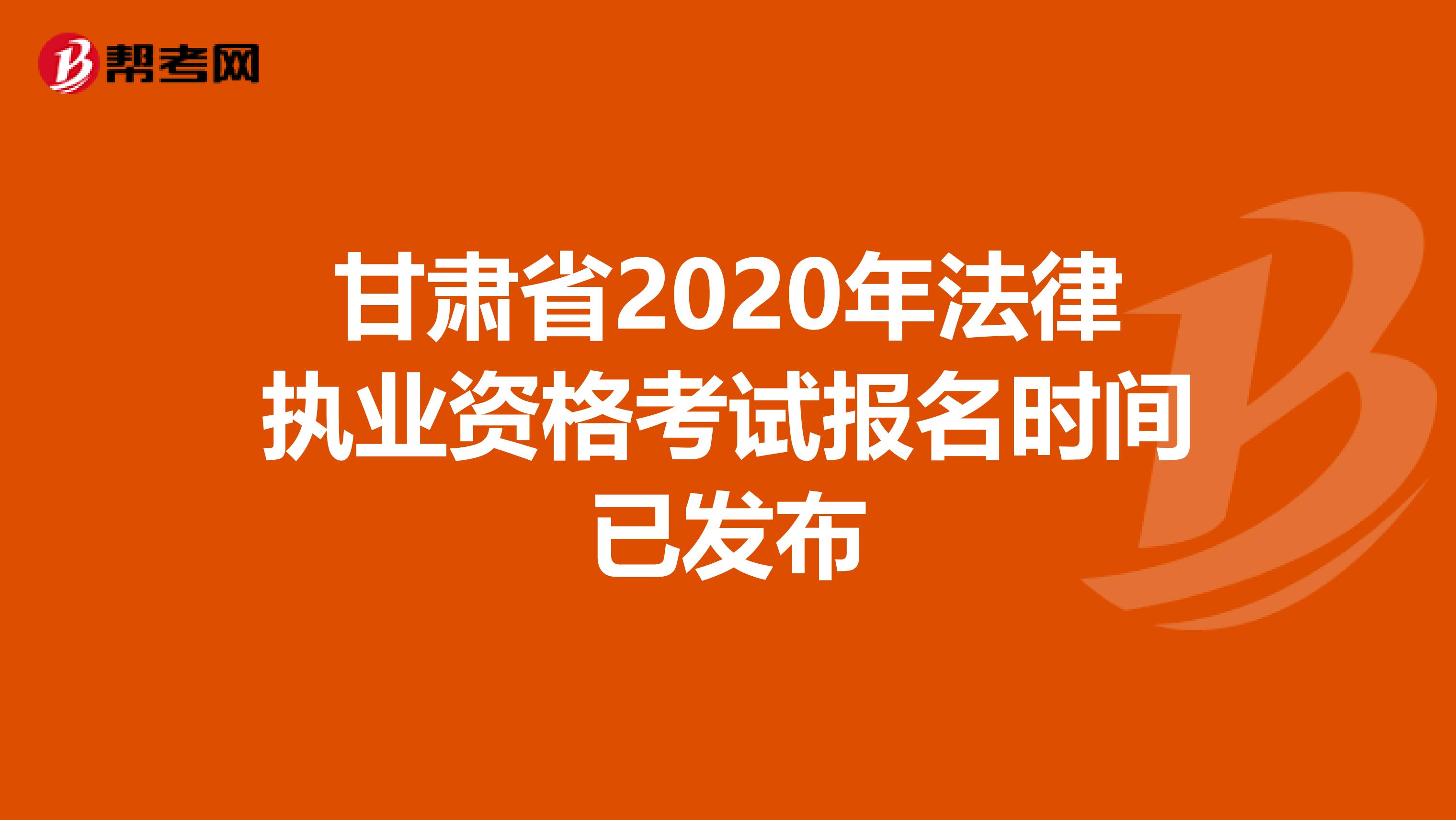 甘肃省2020年法律执业资格考试报名时间已发布