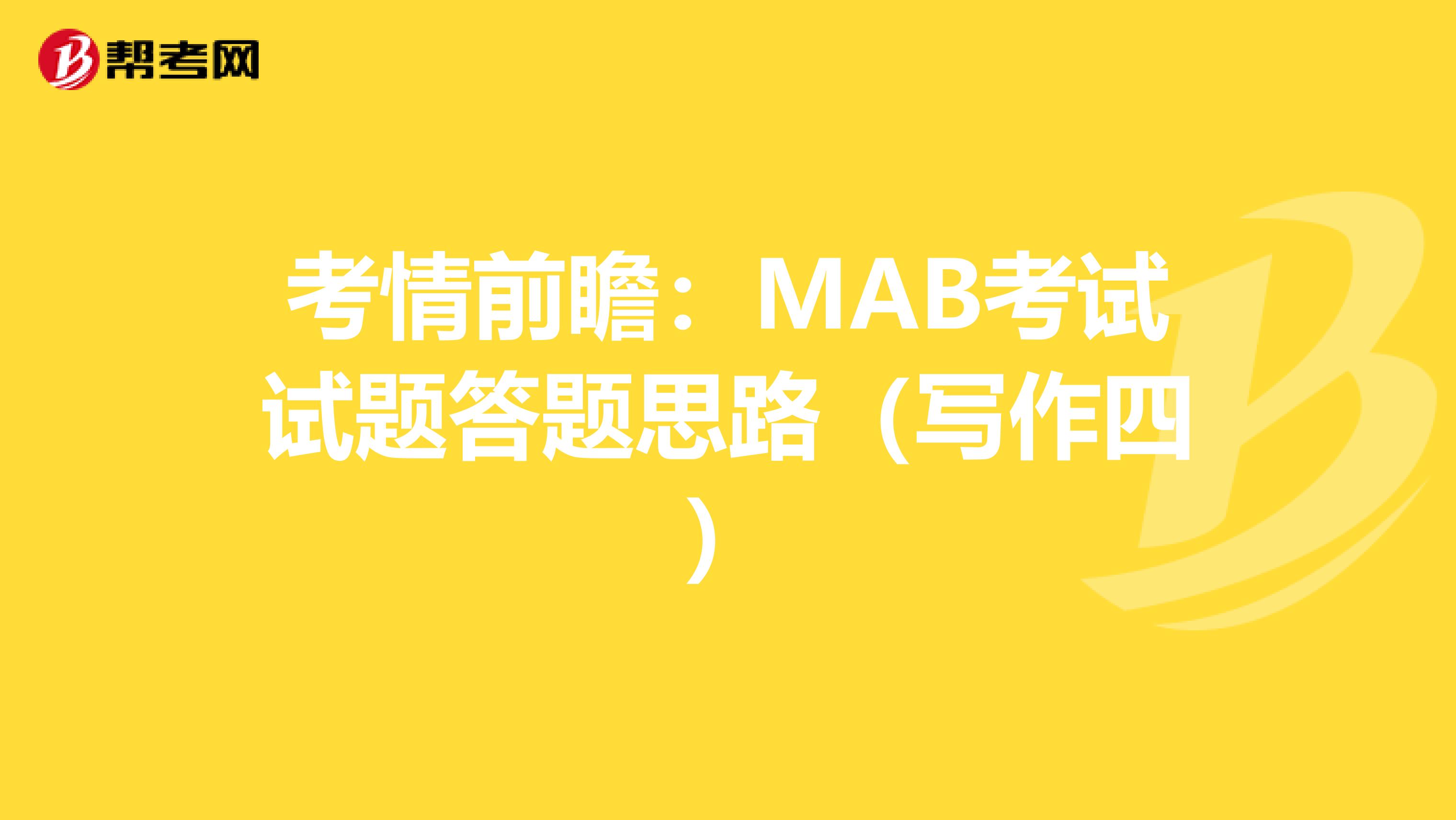 考情前瞻：MAB考试试题答题思路（写作四）