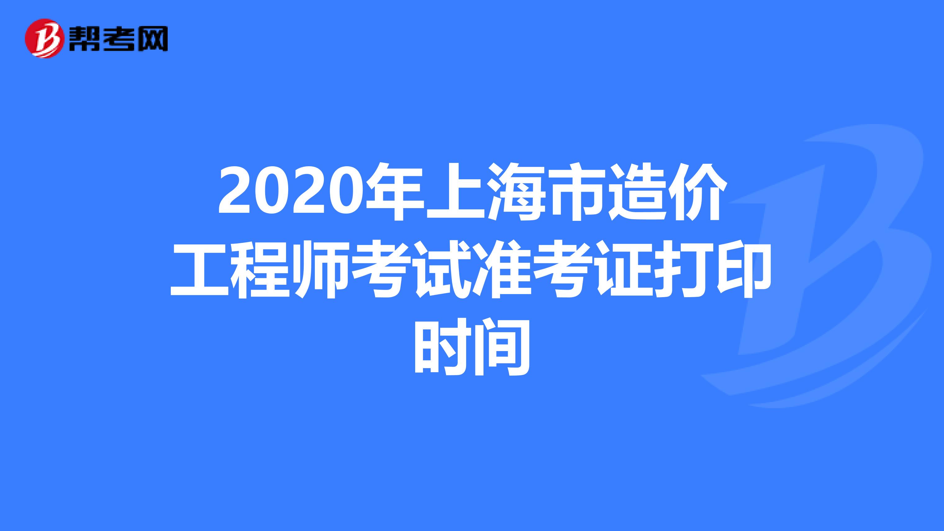 2020年上海市造价工程师考试准考证打印时间
