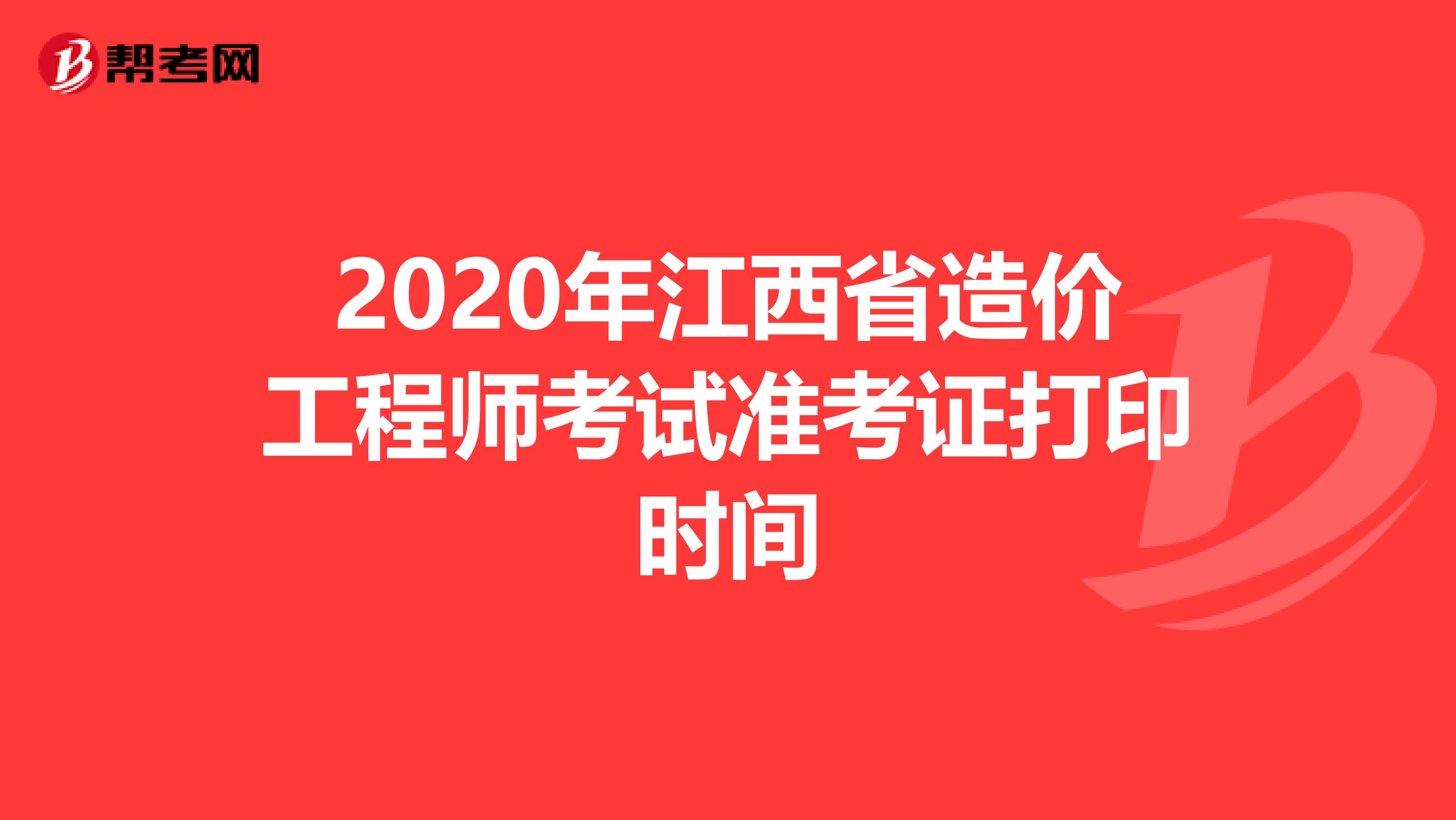 2020年江西省造价工程师考试准考证打印时间