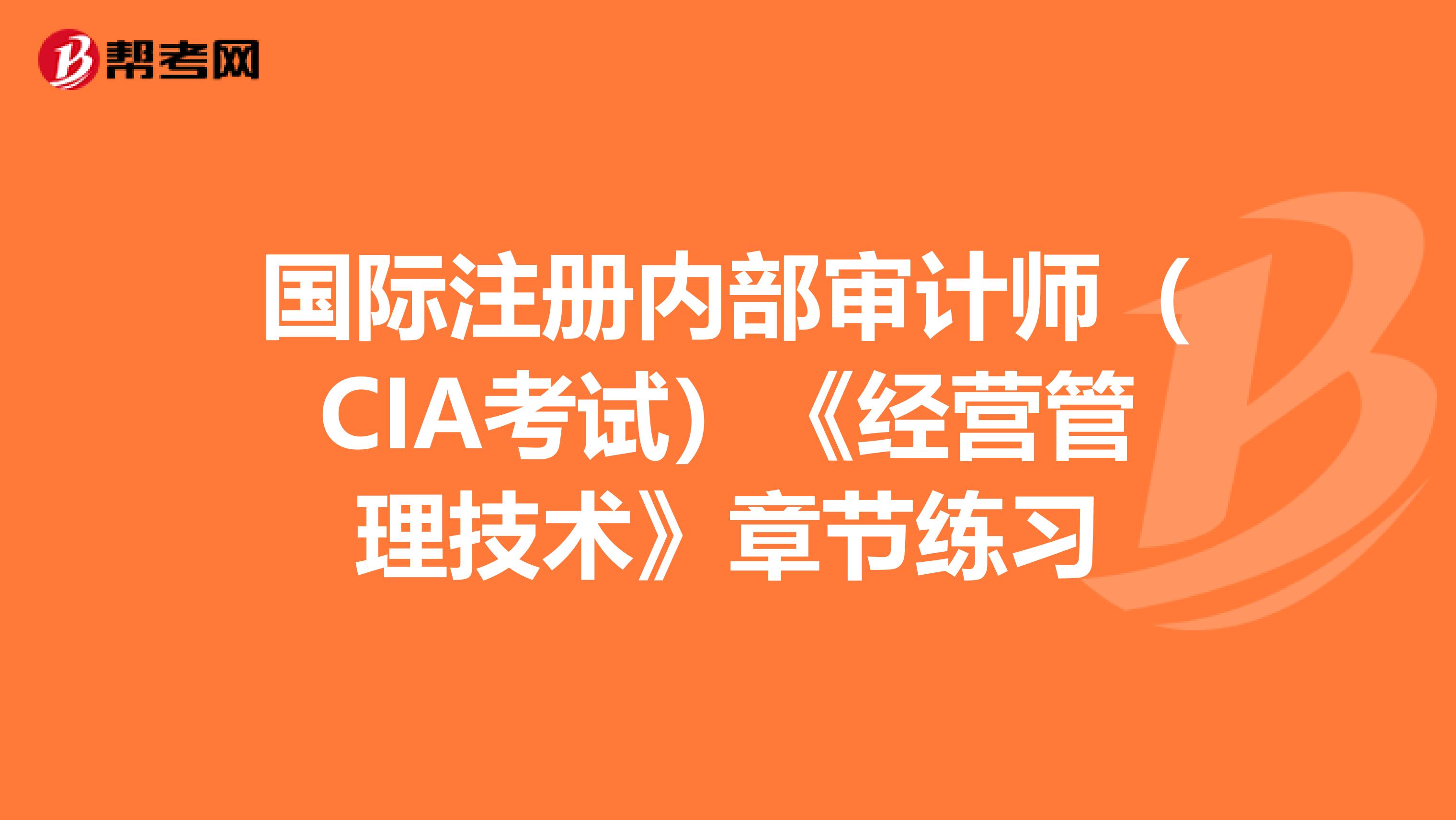 國際注冊內部審計師（CIA考試）《經營管理技術》章節練習