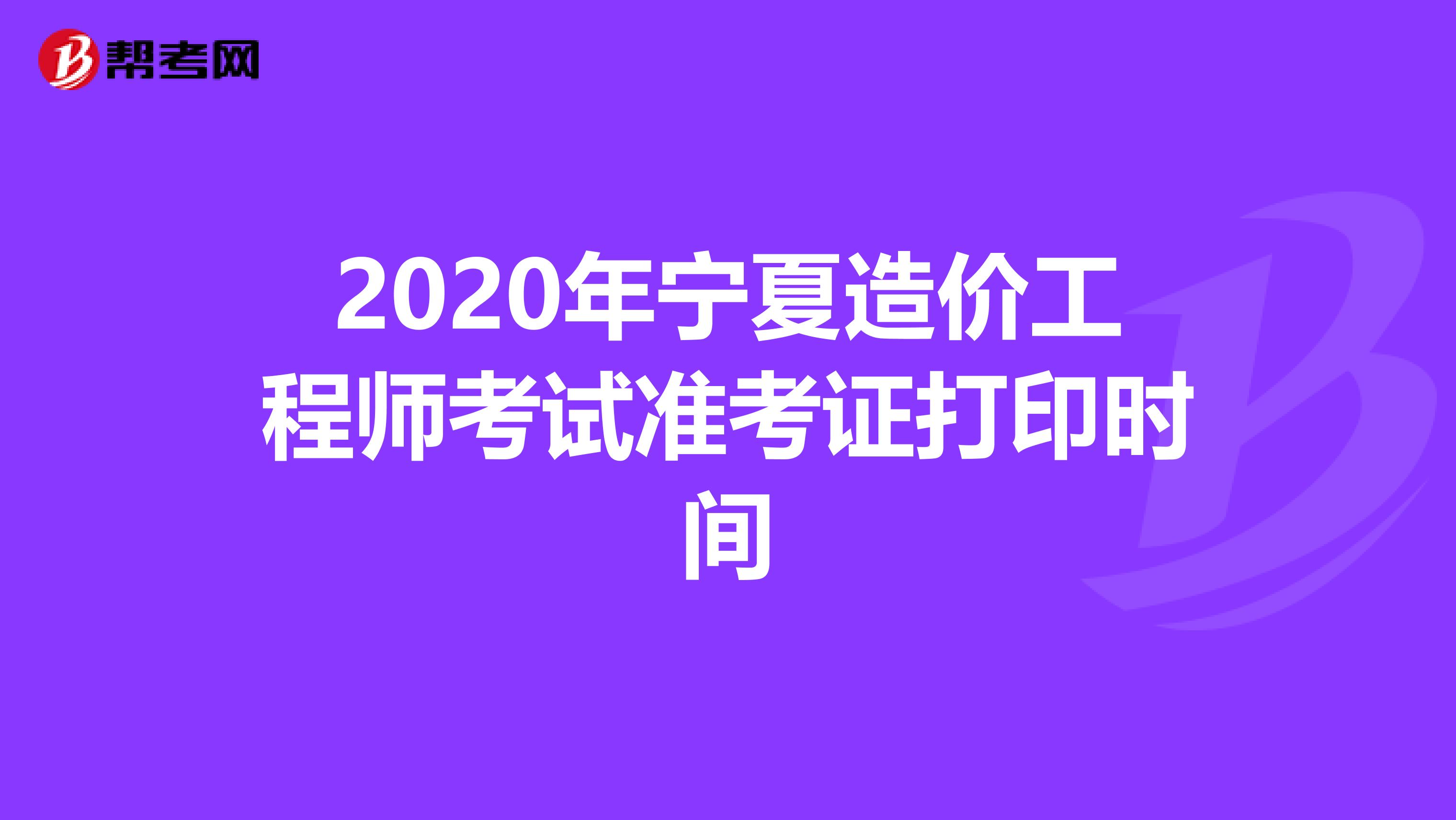 2020年宁夏造价工程师考试准考证打印时间