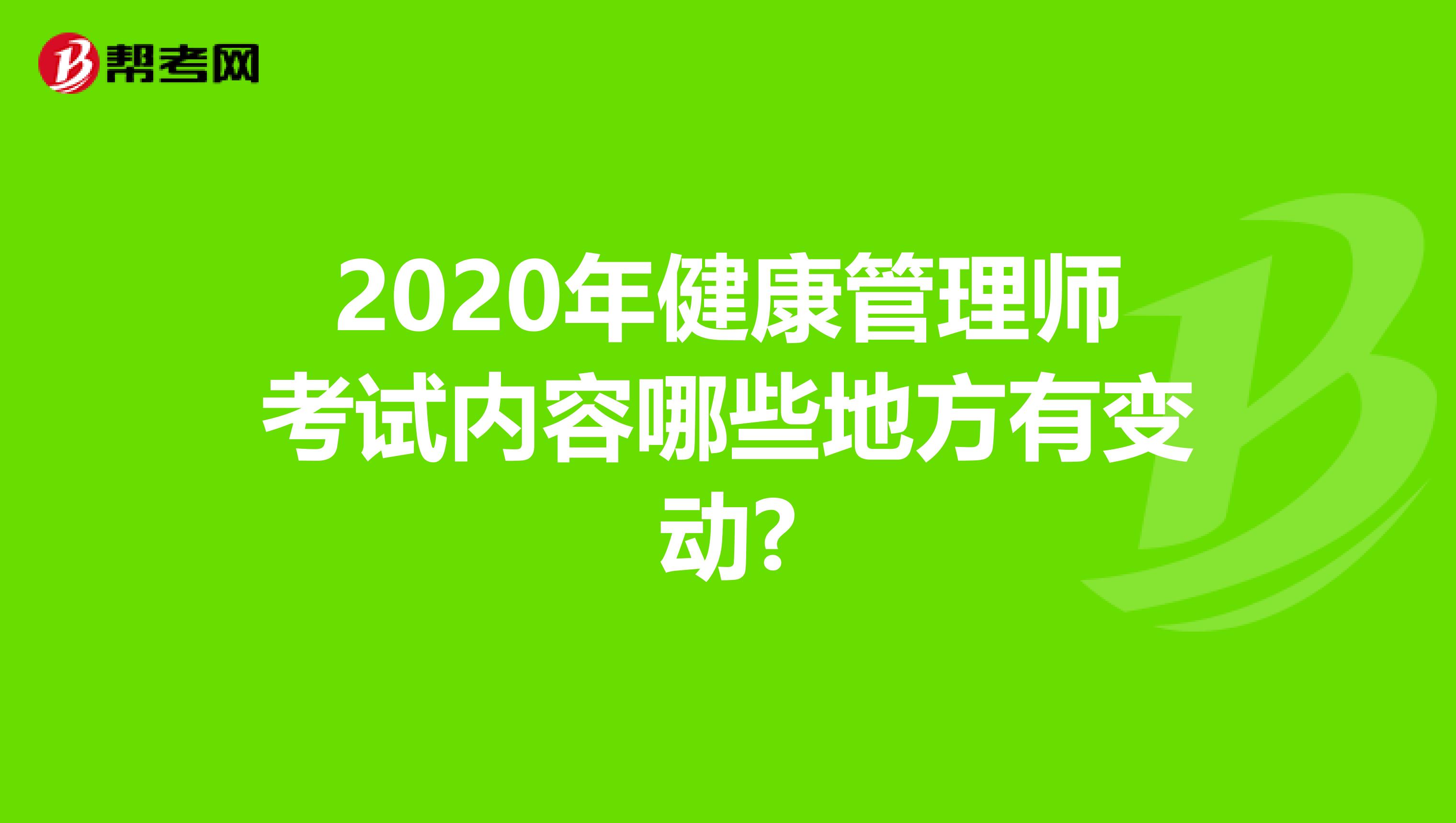 2020年健康管理師考試內容哪些地方有變動?