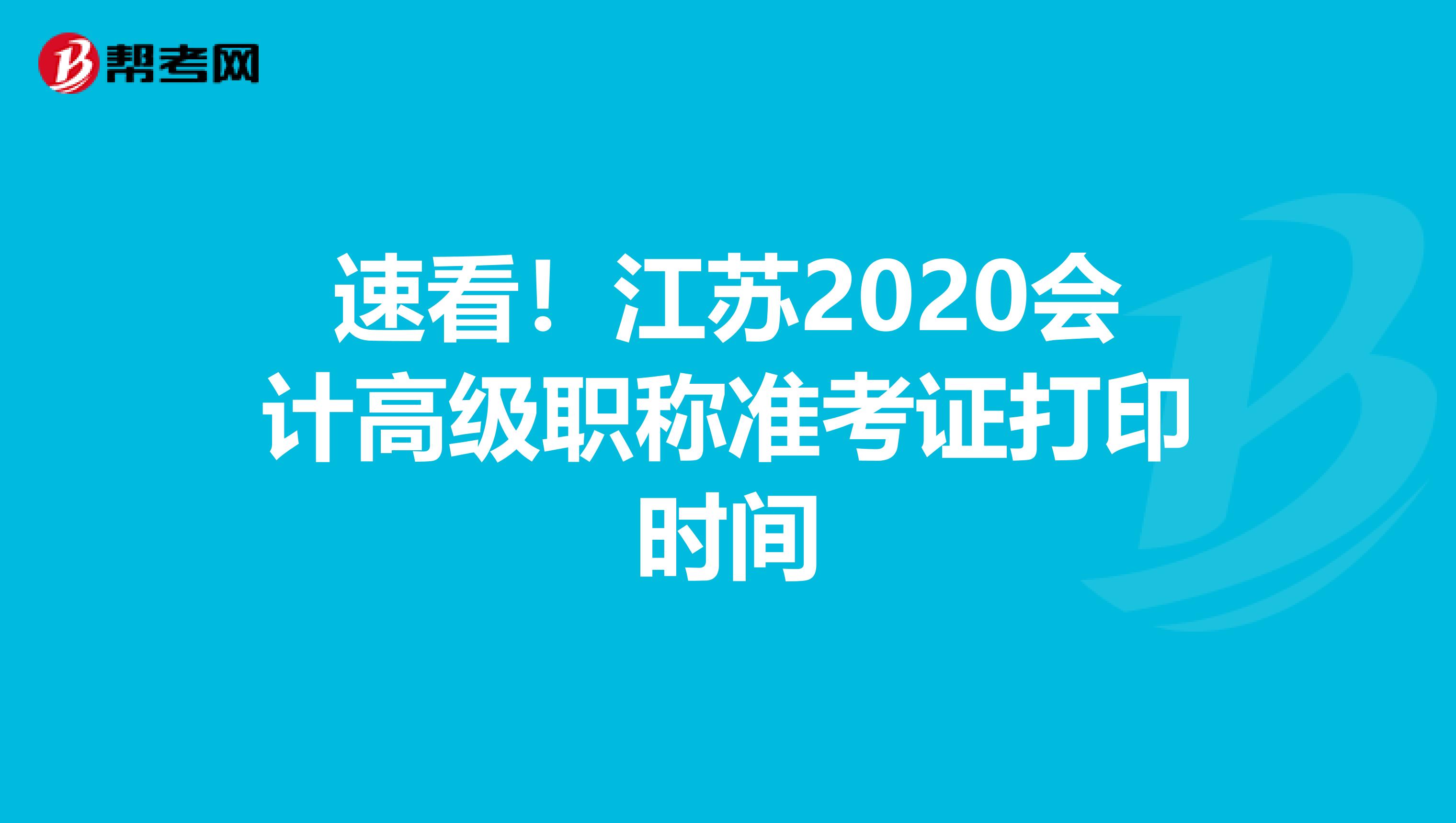 速看！江苏2020会计高级职称准考证打印时间