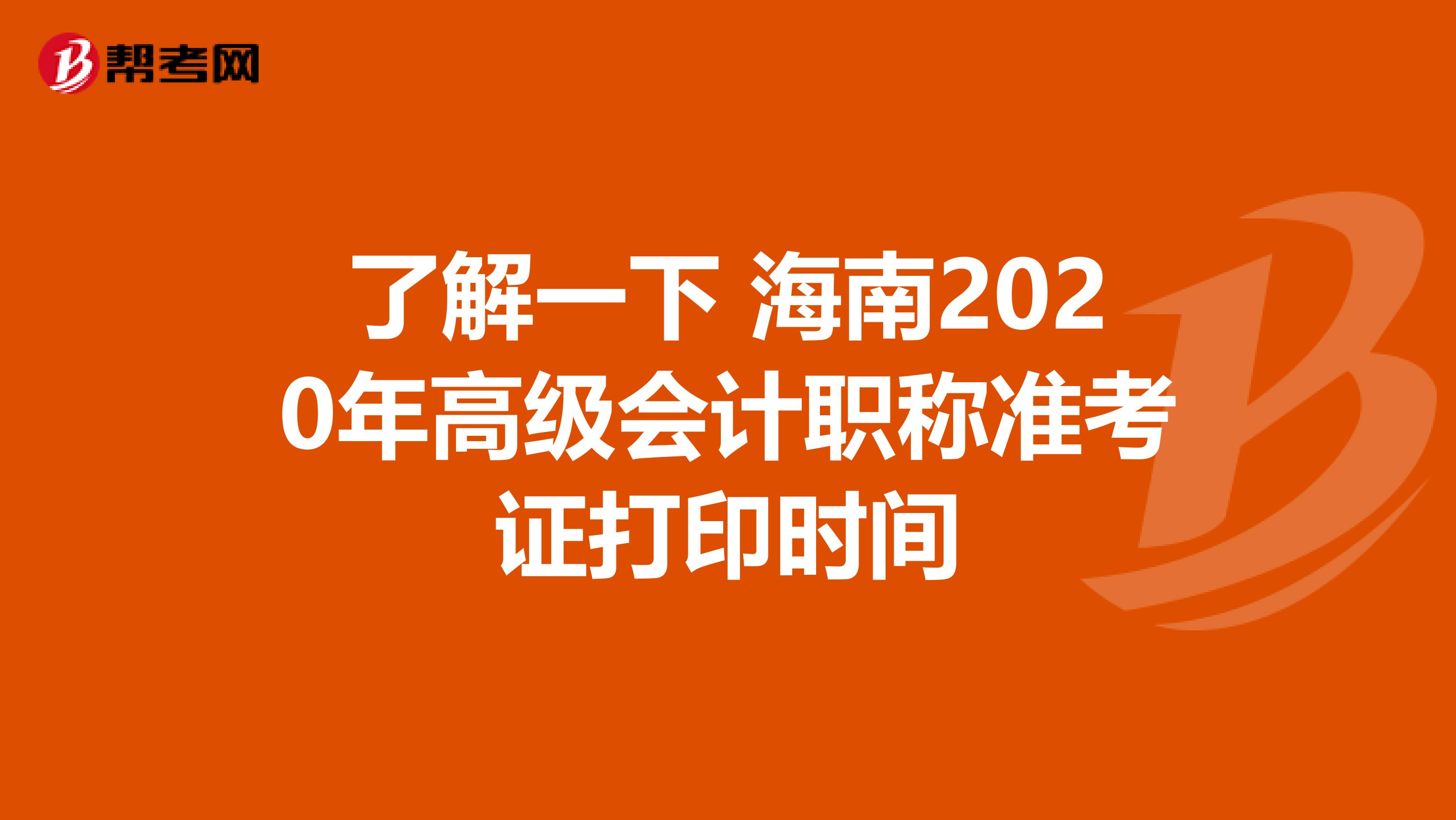 了解一下 海南2020年高級(jí)會(huì)計(jì)職稱準(zhǔn)考證打印時(shí)間