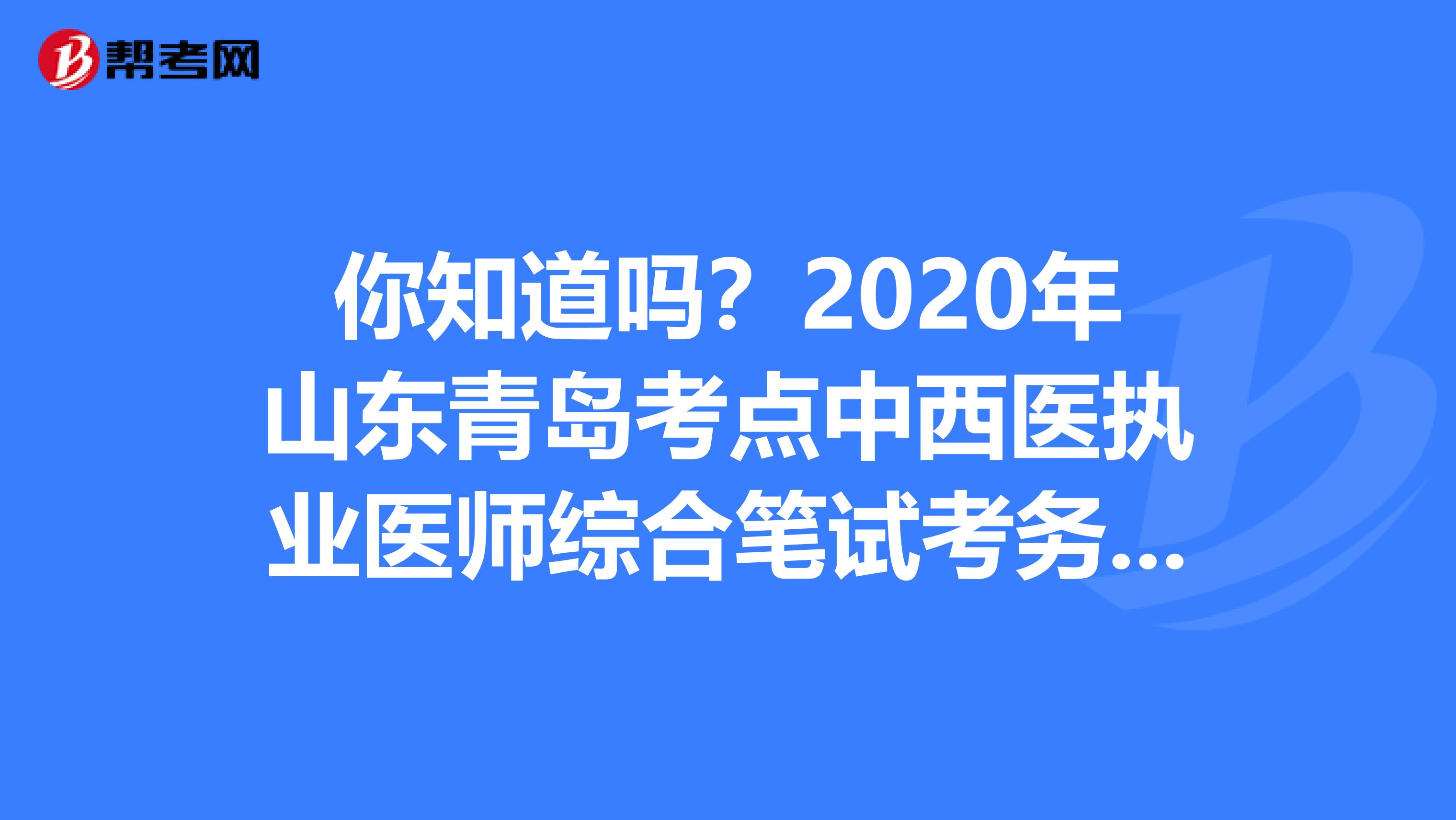 你知道吗？2020年山东青岛考点中西医执业医师综合笔试考务费缴纳时间