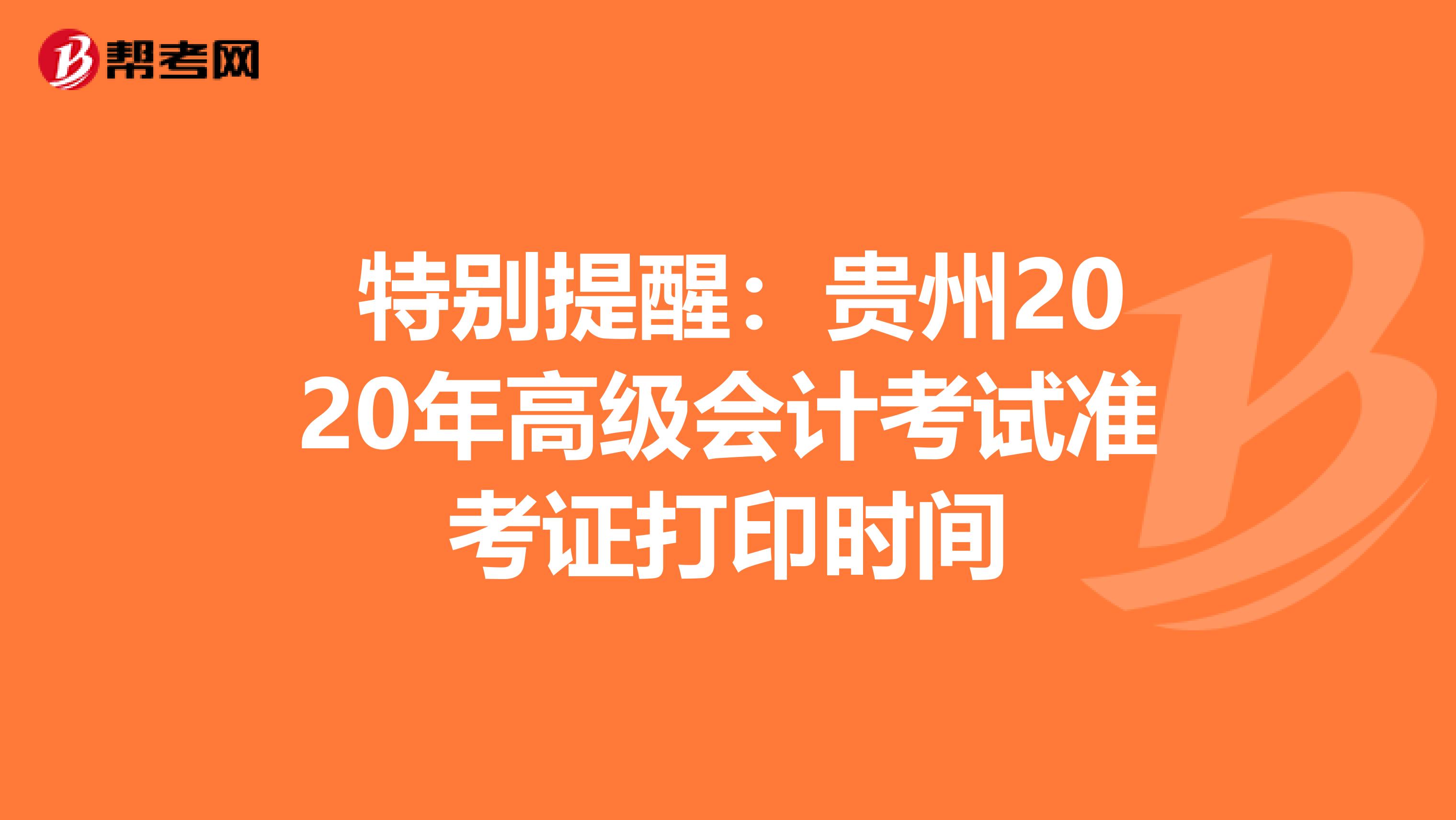 特別提醒：貴州2020年高級會計考試準考證打印時間