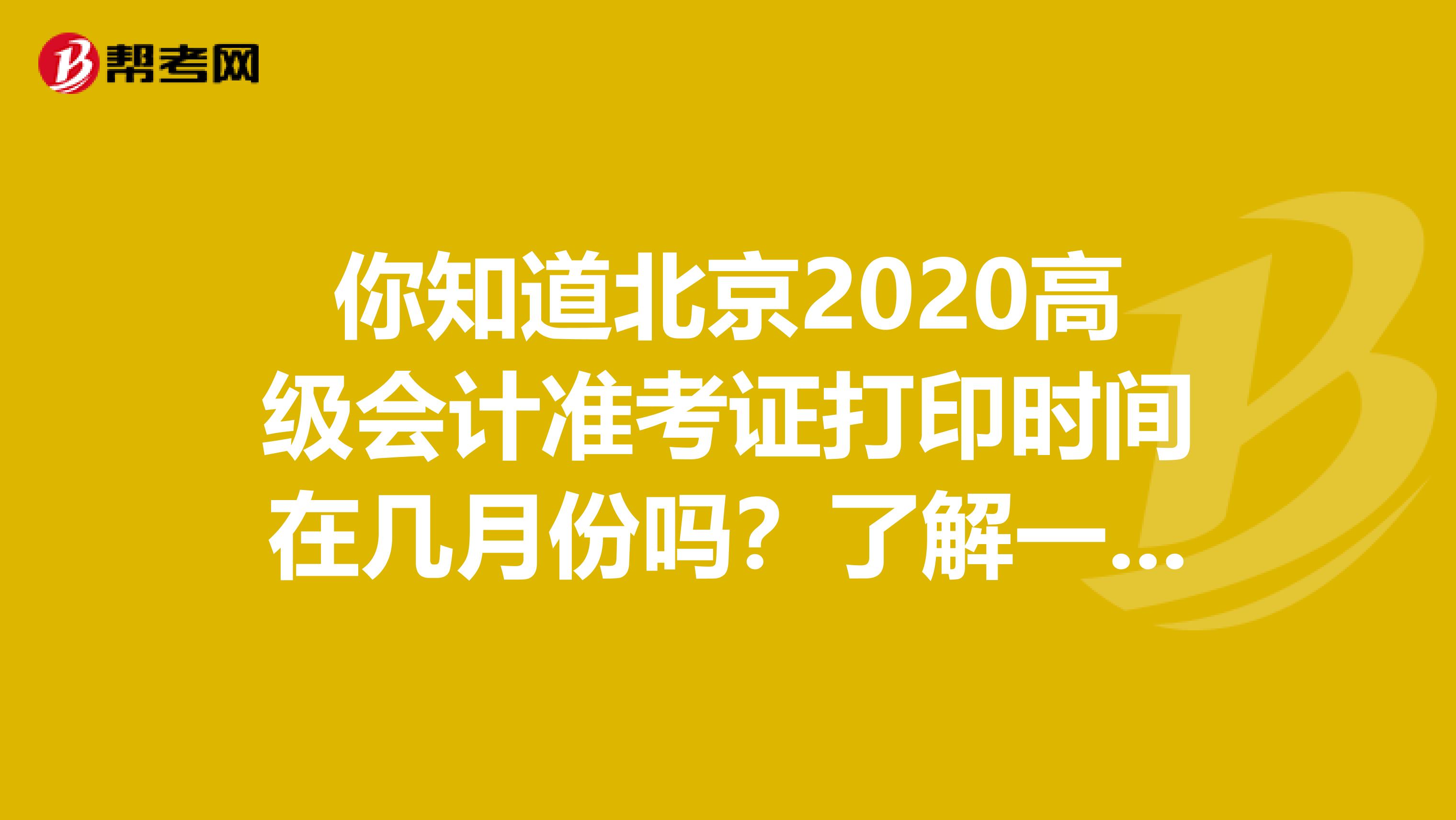你知道北京2020高级会计准考证打印时间在几月份吗？了解一下吧