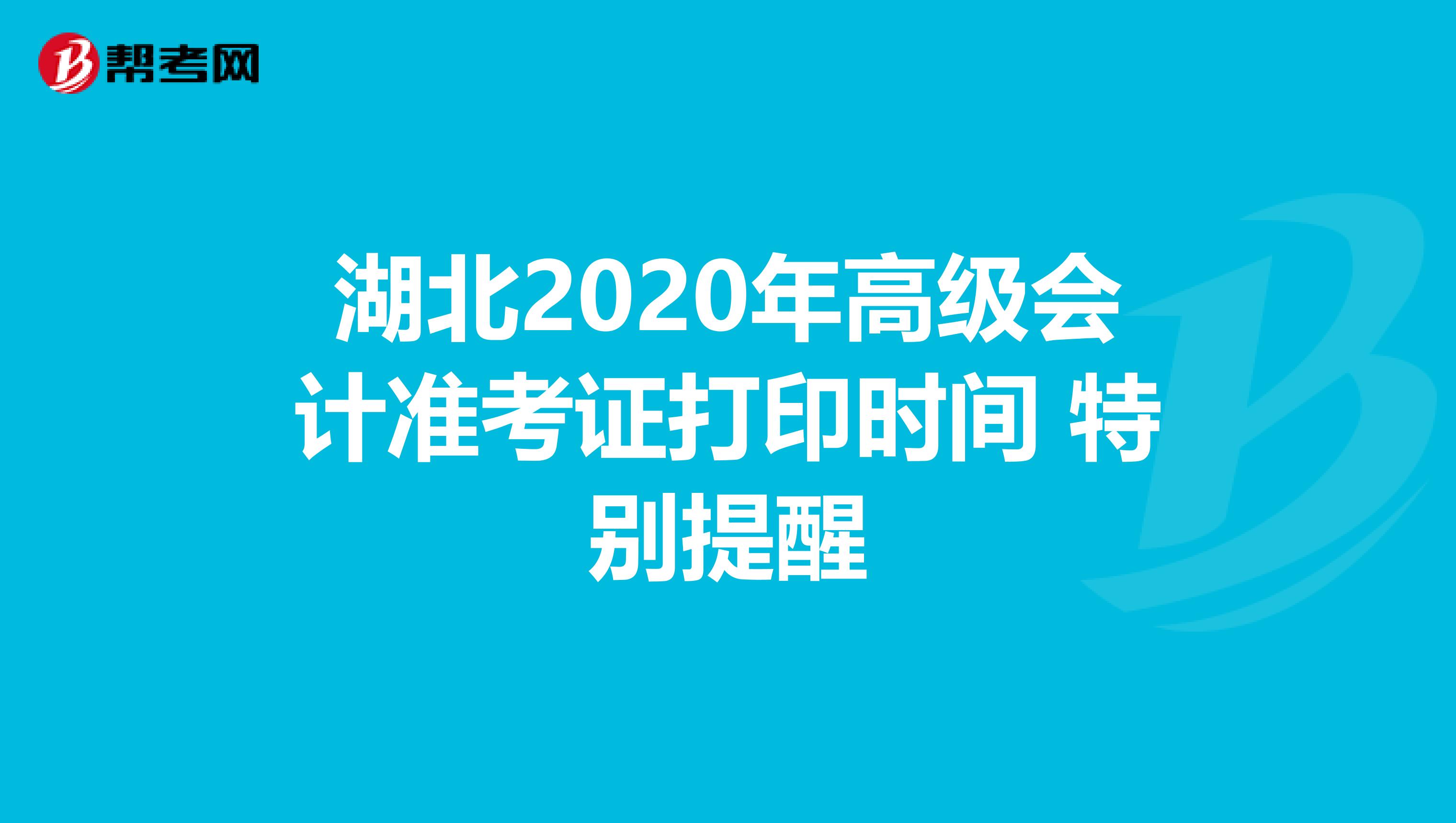 湖北2020年高级会计准考证打印时间 特别提醒