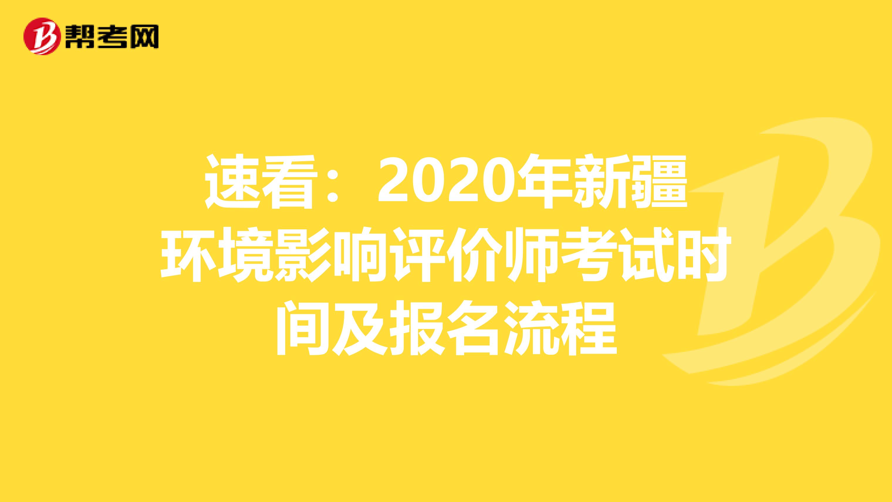 速看：2020年新疆环境影响评价师考试时间及报名流程