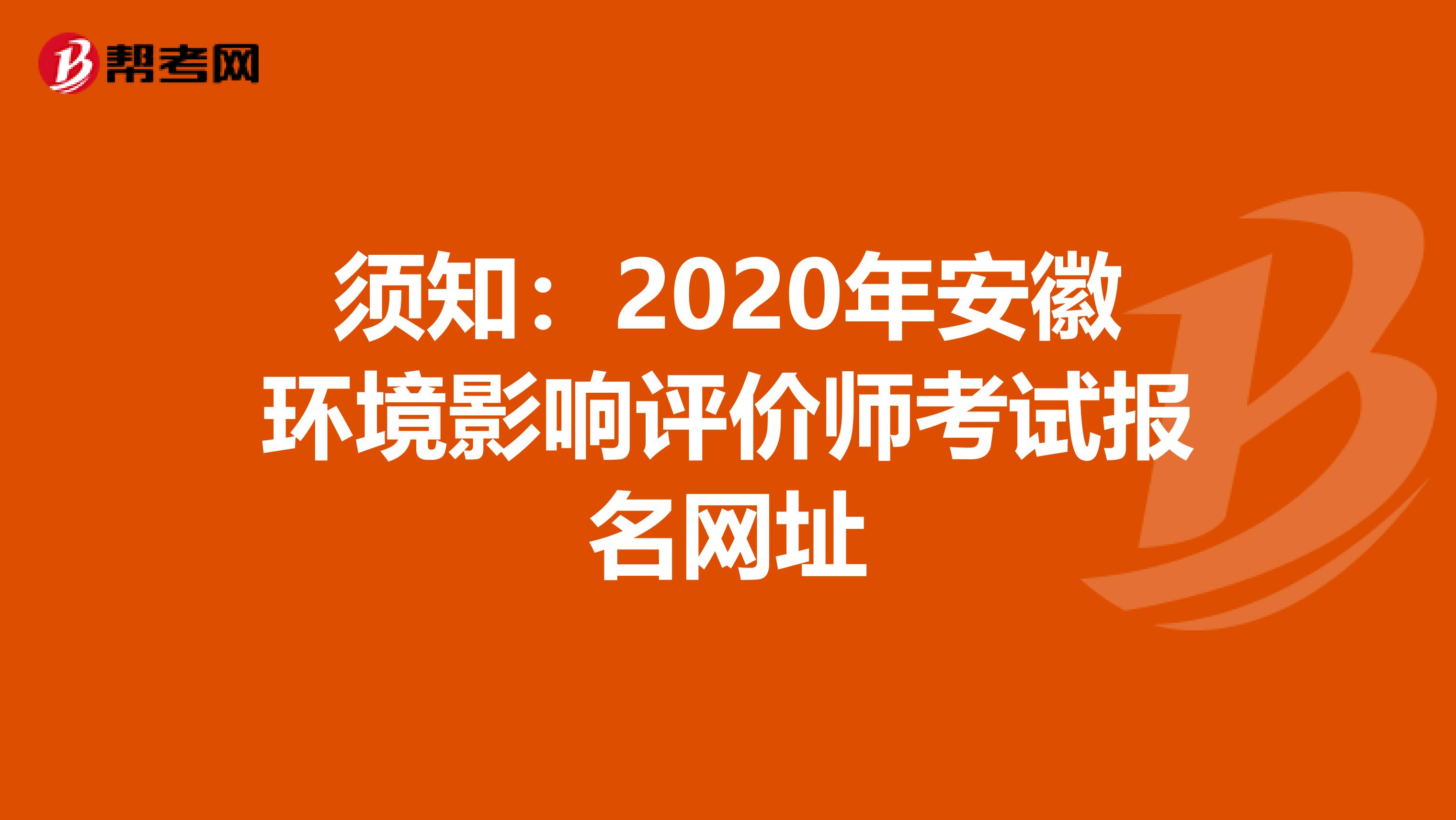 须知：2020年安徽环境影响评价师考试报名网址