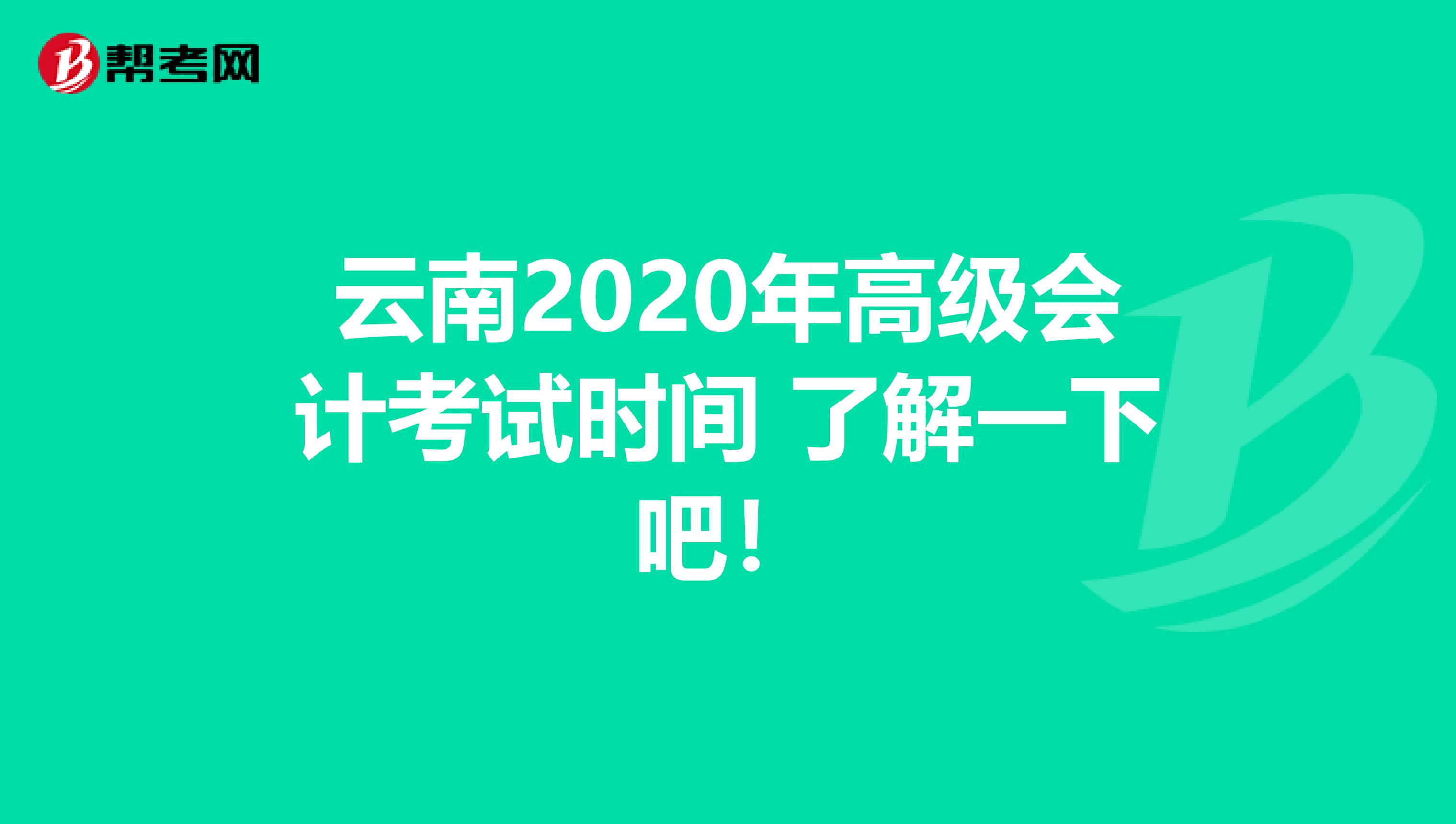 云南2020年高级会计考试时间 了解一下吧！