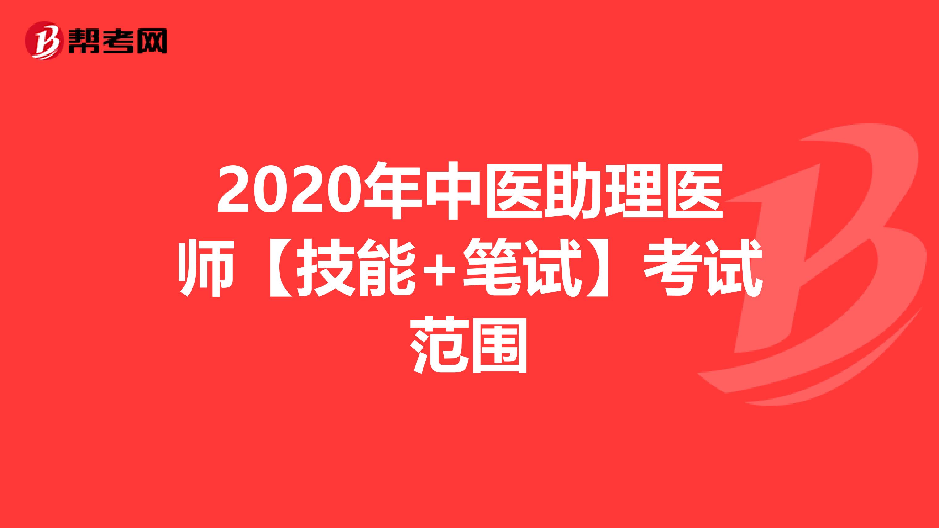 2020年中医助理医师【技能+笔试】考试范围