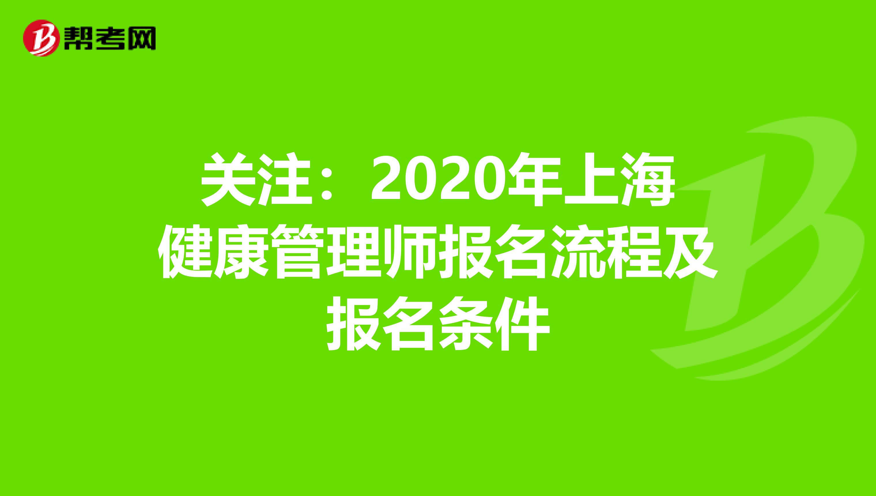 关注：2020年上海健康管理师报名流程及报名条件