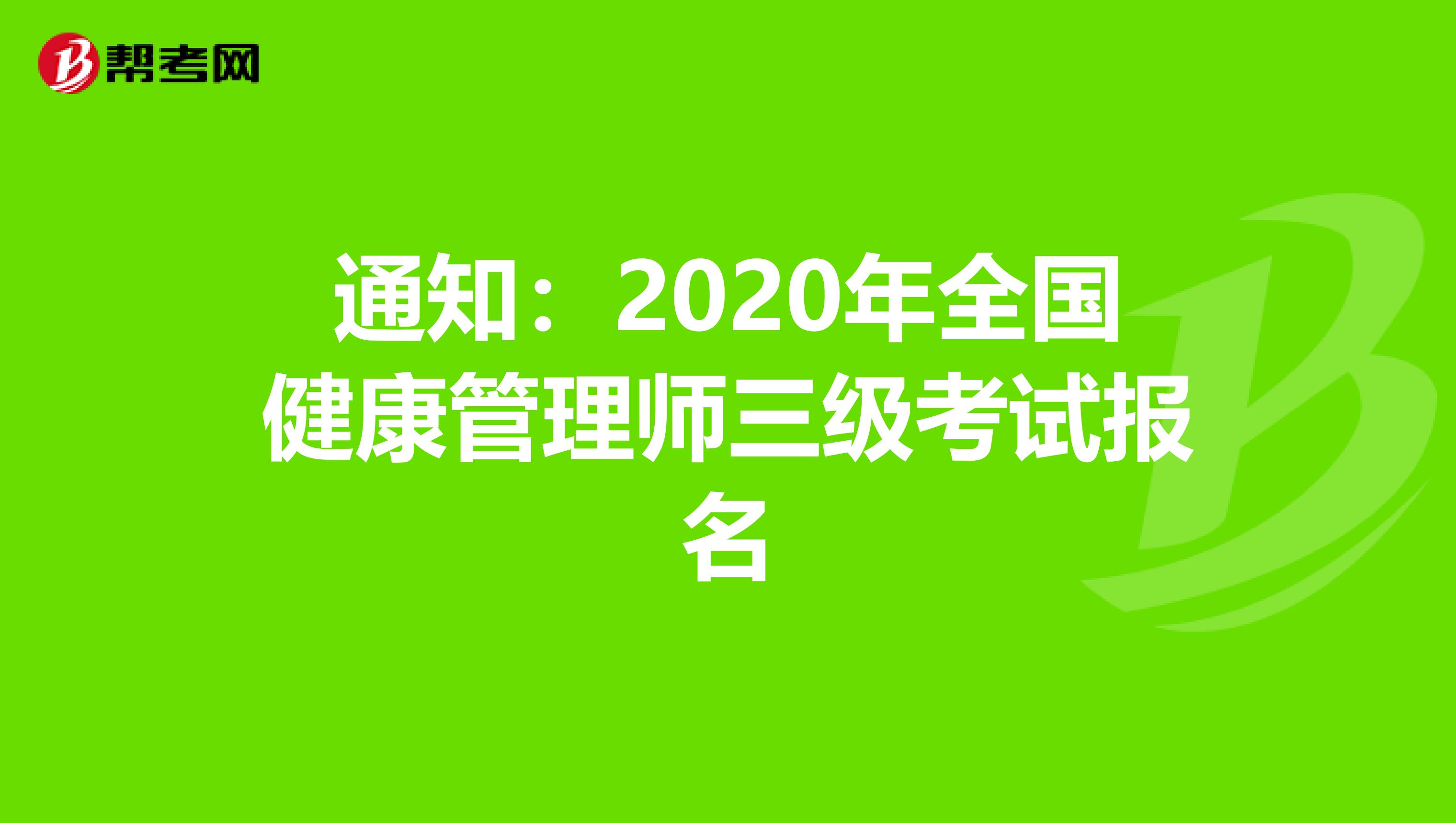 通知：2020年全国健康管理师三级考试报名