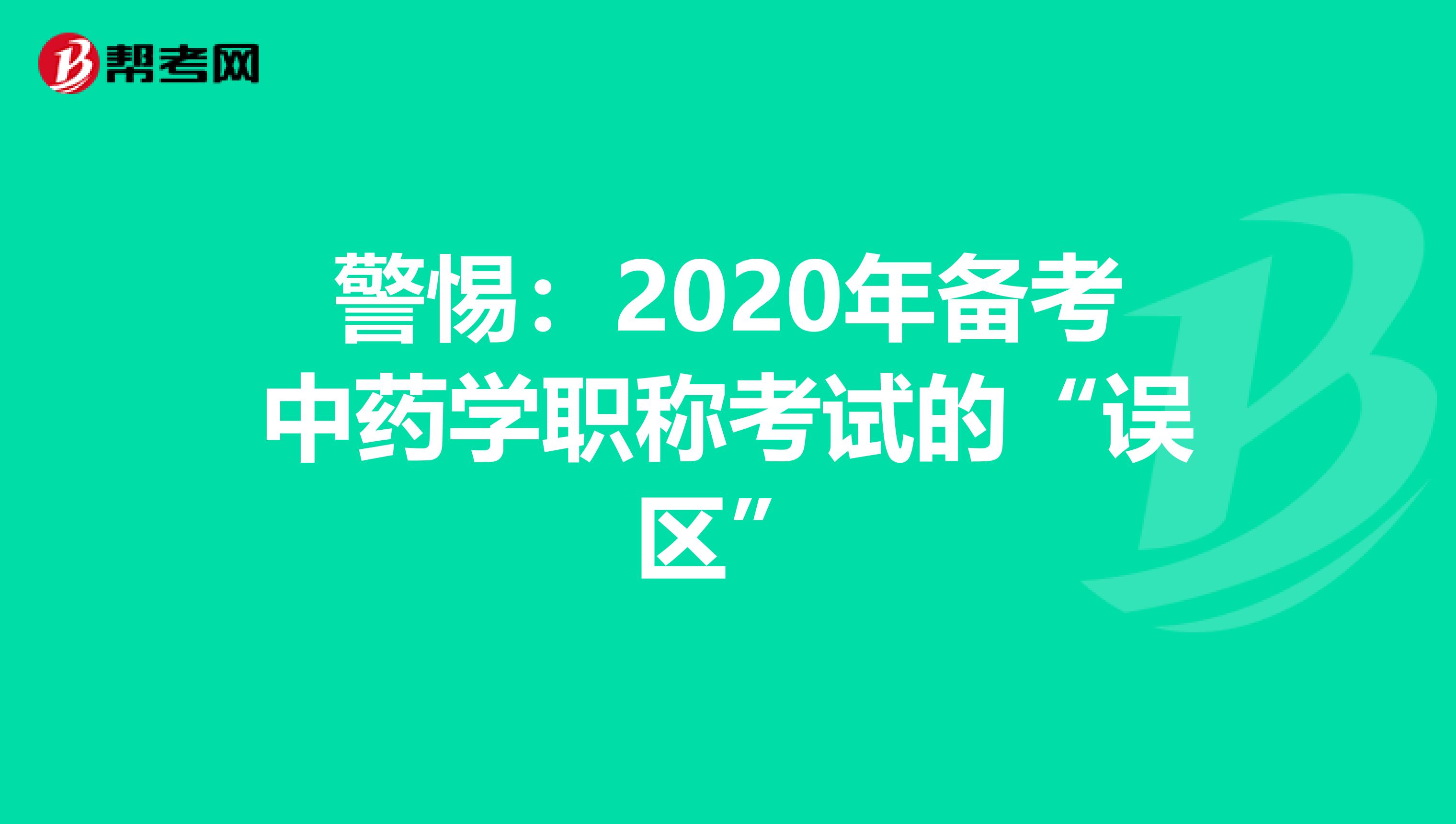 警惕：2020年備考中藥學職稱考試的“誤區”