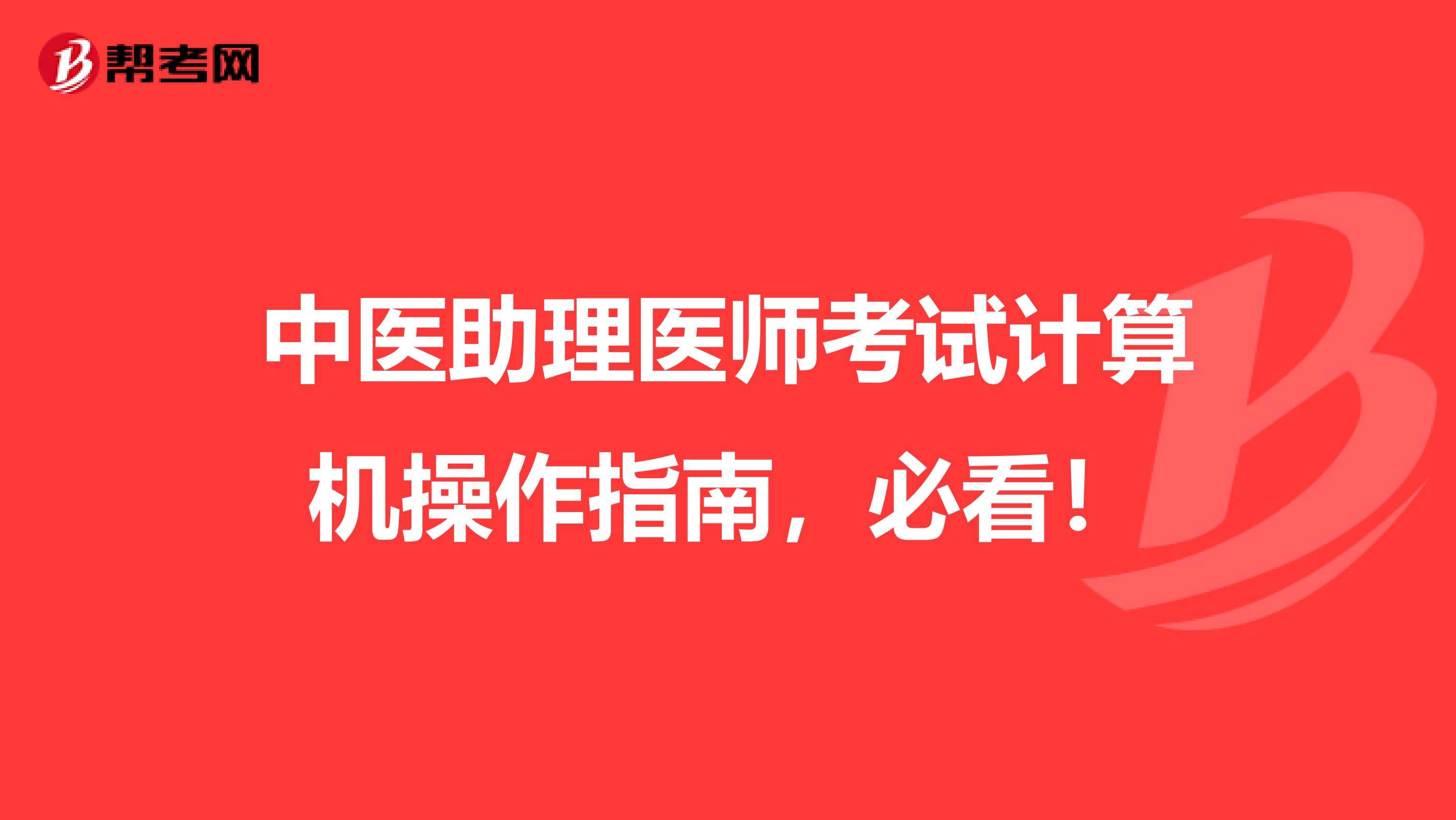 中医助理医师考试计算机操作指南，必看！