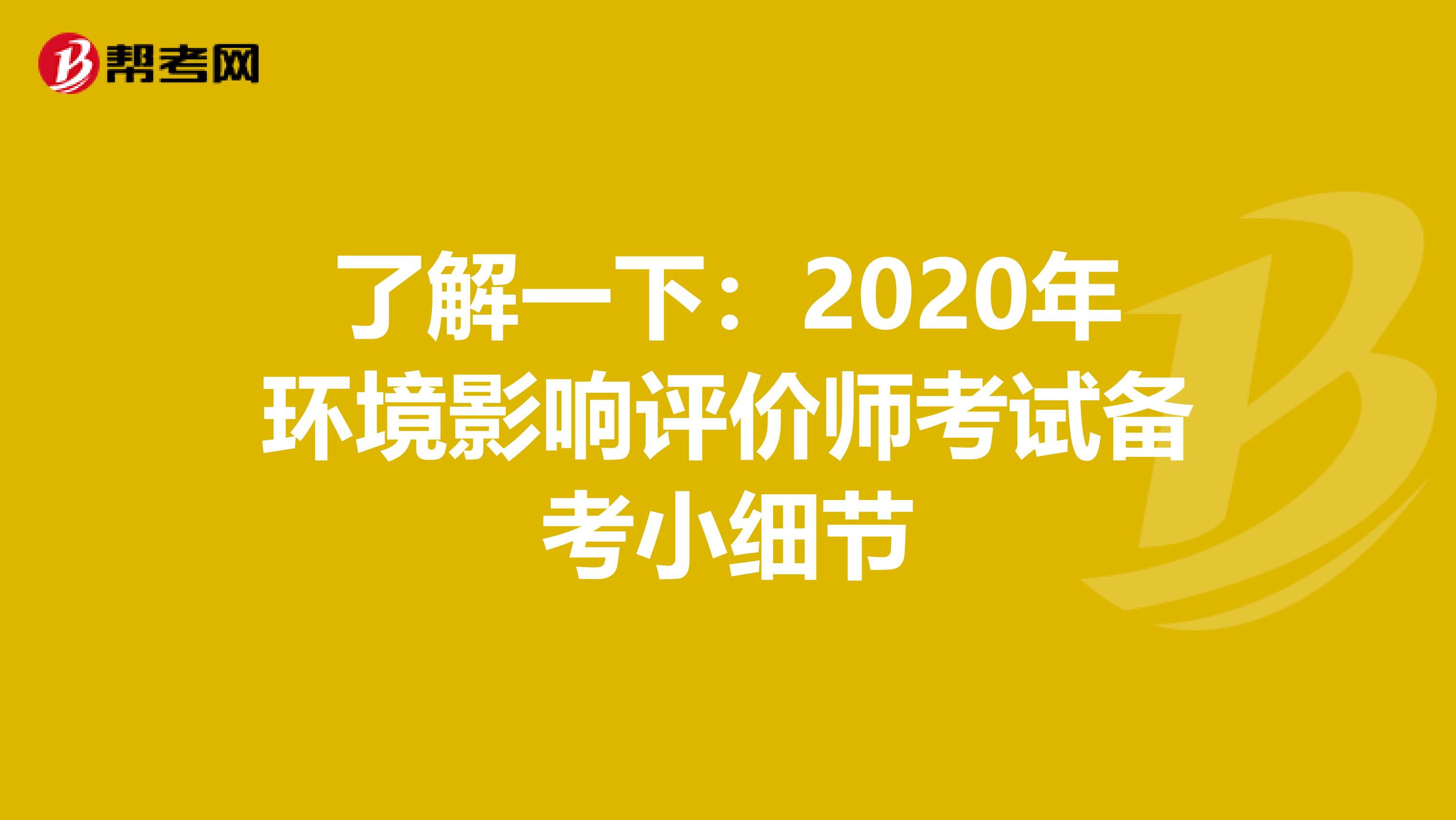 了解一下：2020年环境影响评价师考试备考小细节
