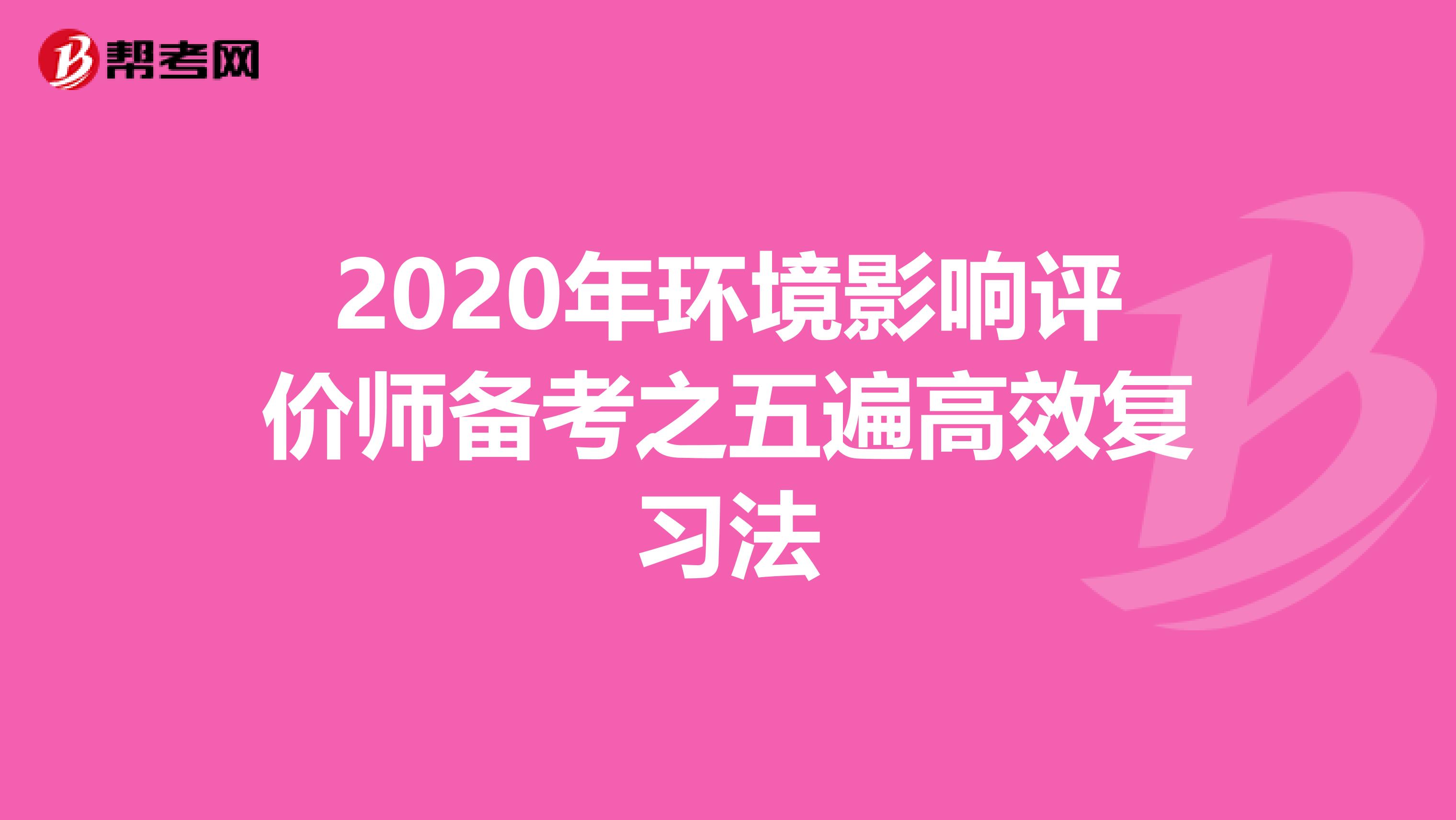 2020年环境影响评价师备考之五遍高效复习法