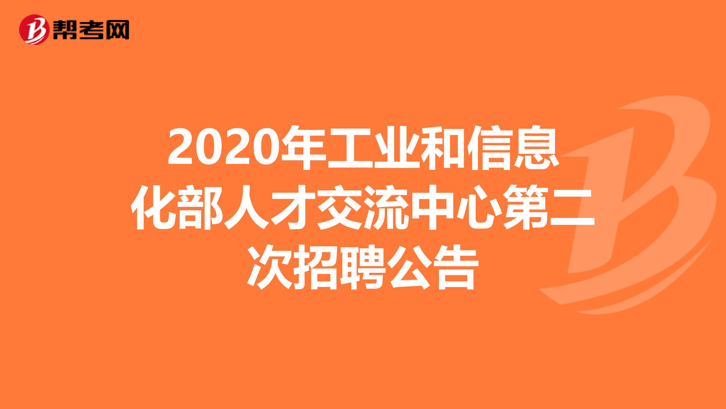 2020年工业和信息化部人才交流中心第二次招聘公告