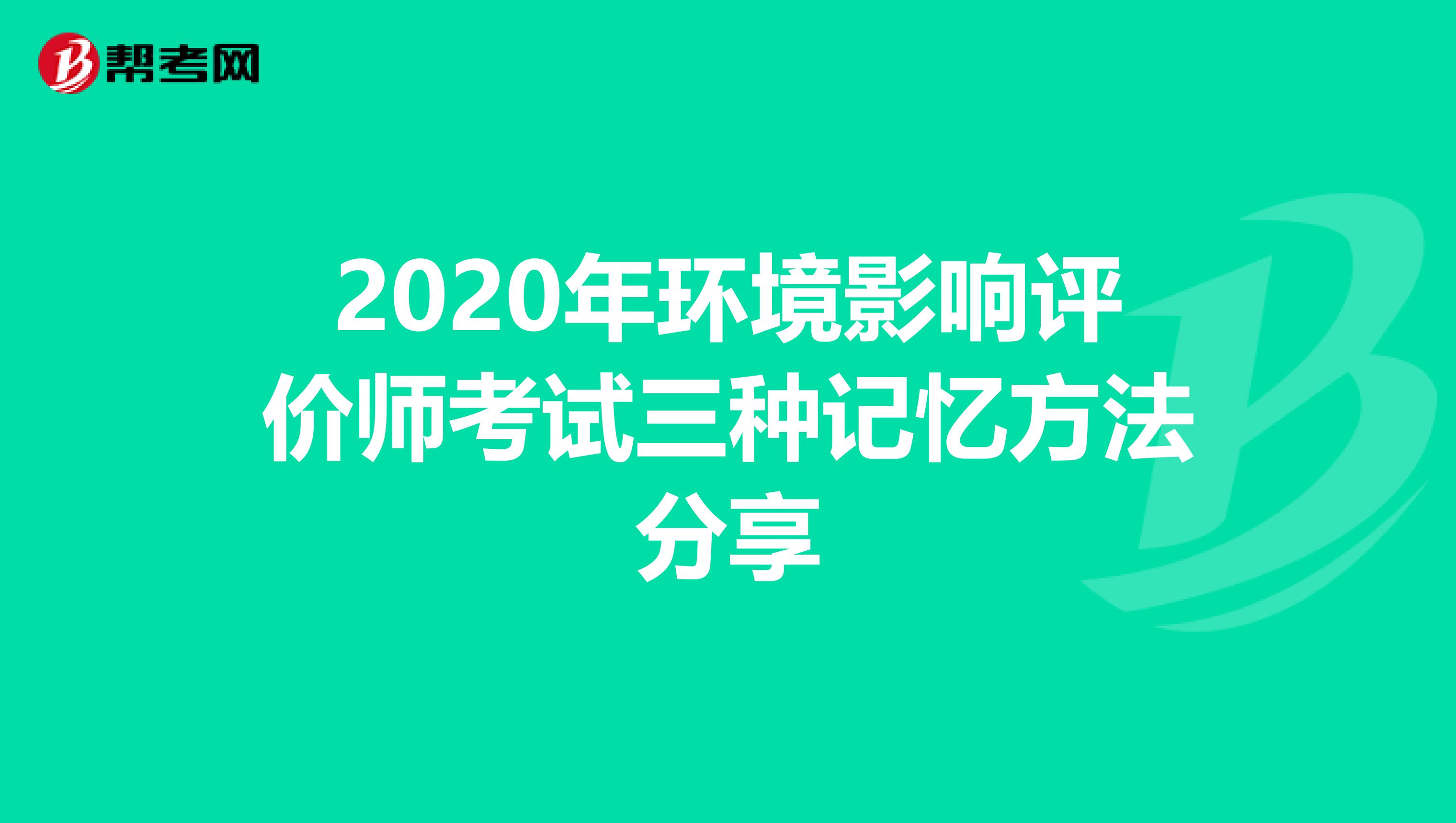 2020年环境影响评价师考试三种记忆方法分享