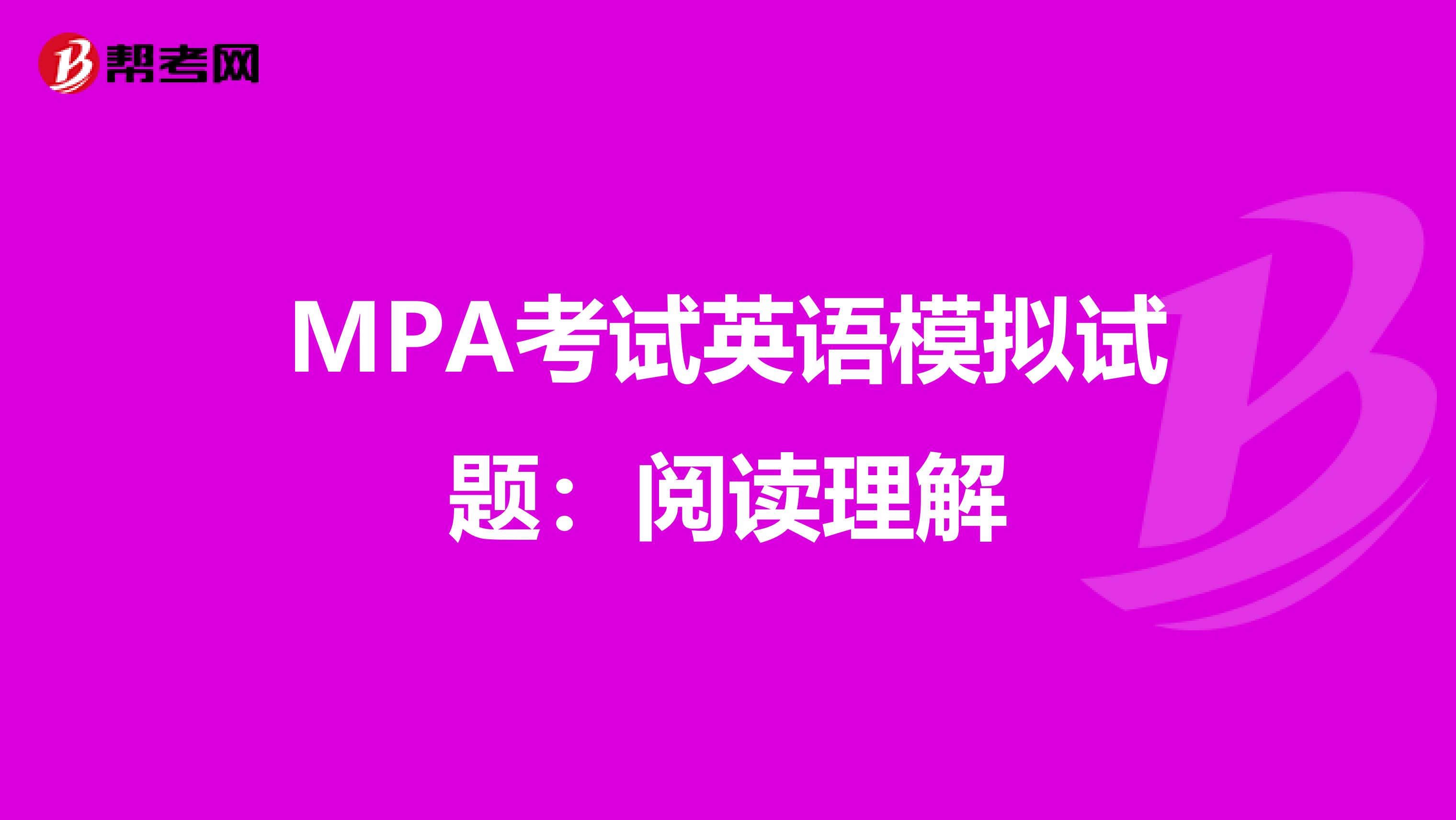 MPA考试英语模拟试题：阅读理解