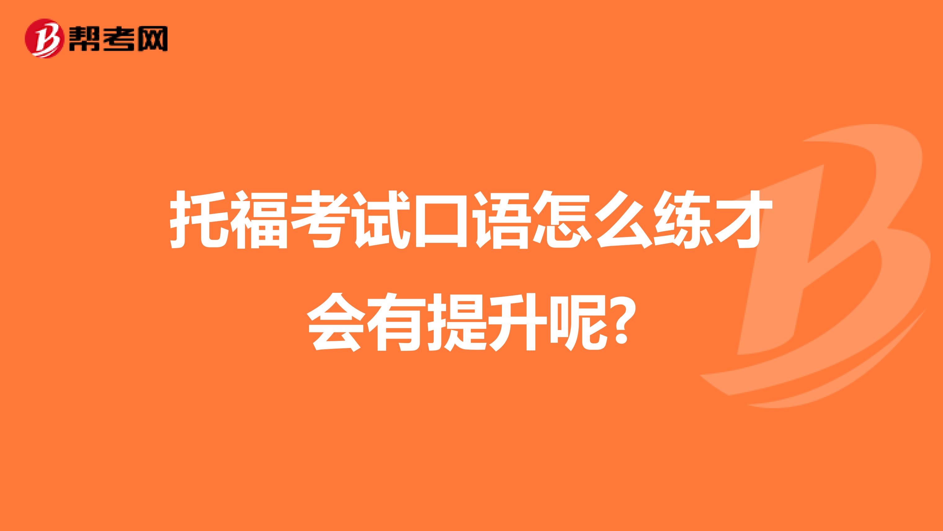 托福考试口语怎么练才会有提升呢?