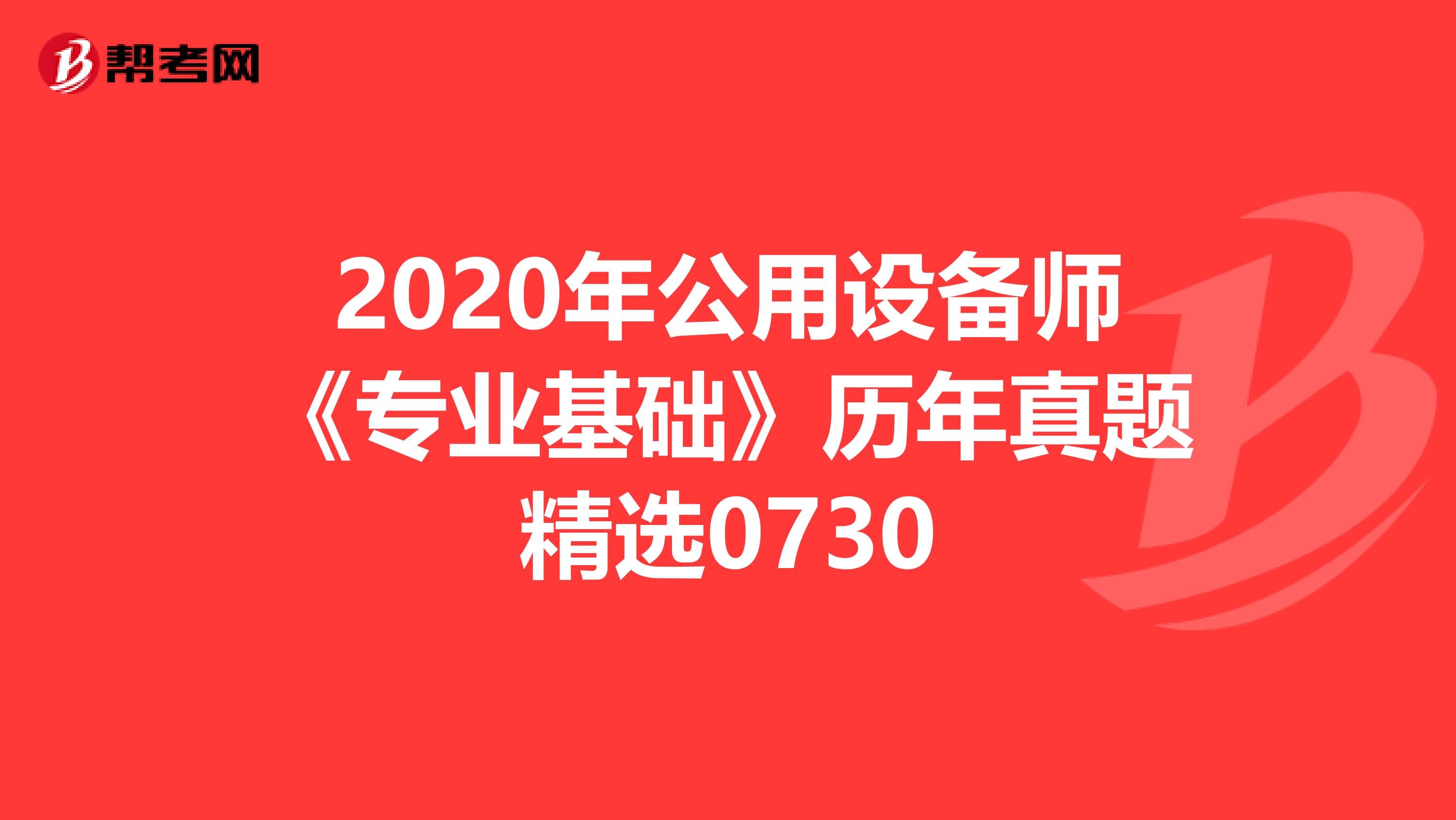 2020年公用设备师《专业基础》历年真题精选0730