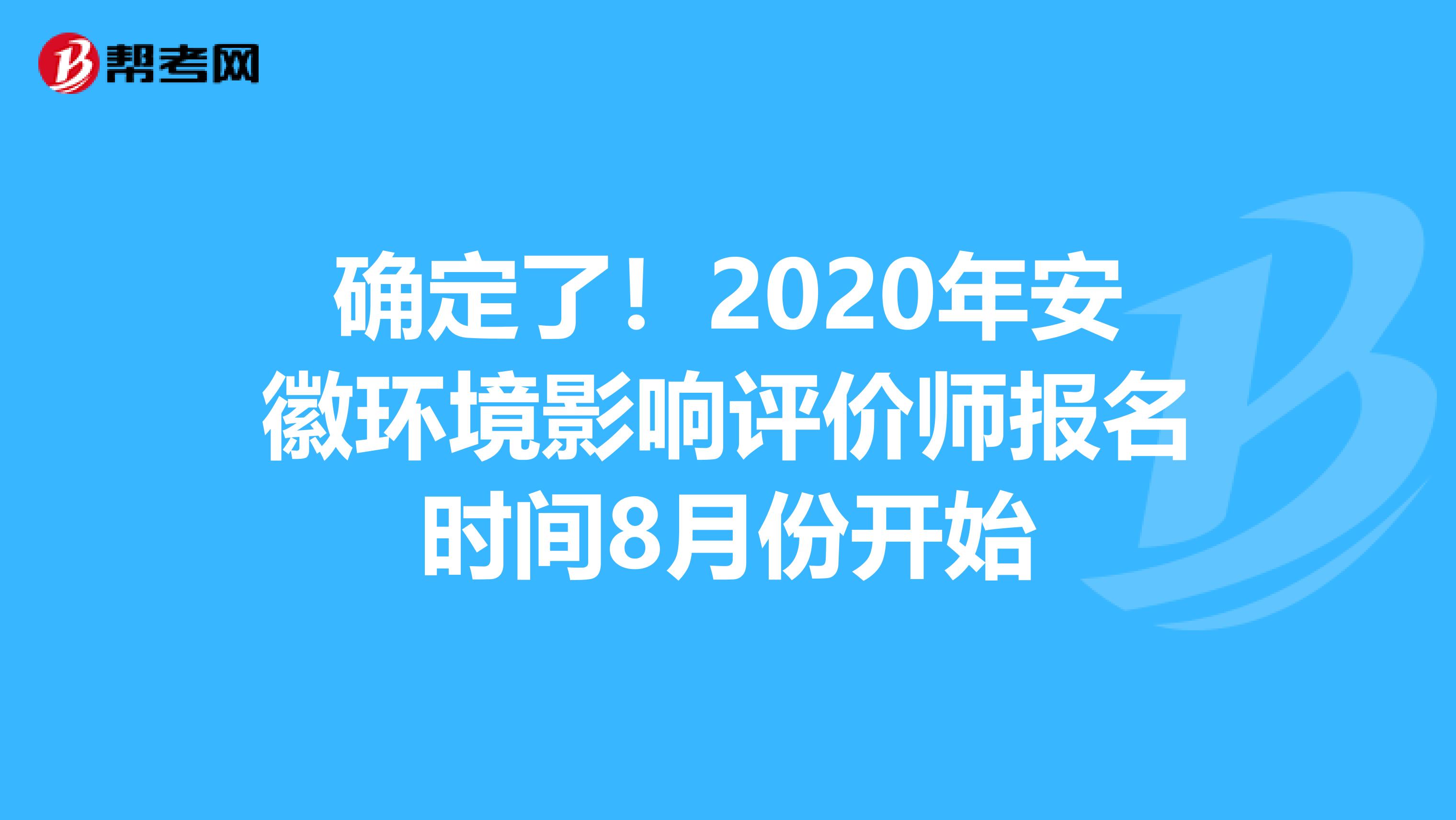 确定了！2020年安徽环境影响评价师报名时间8月份开始