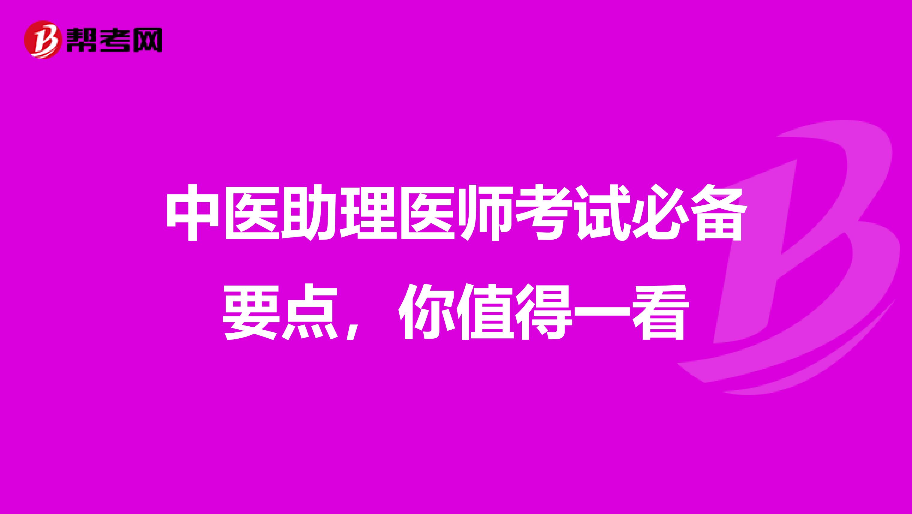 中医助理医师考试必备要点，你值得一看