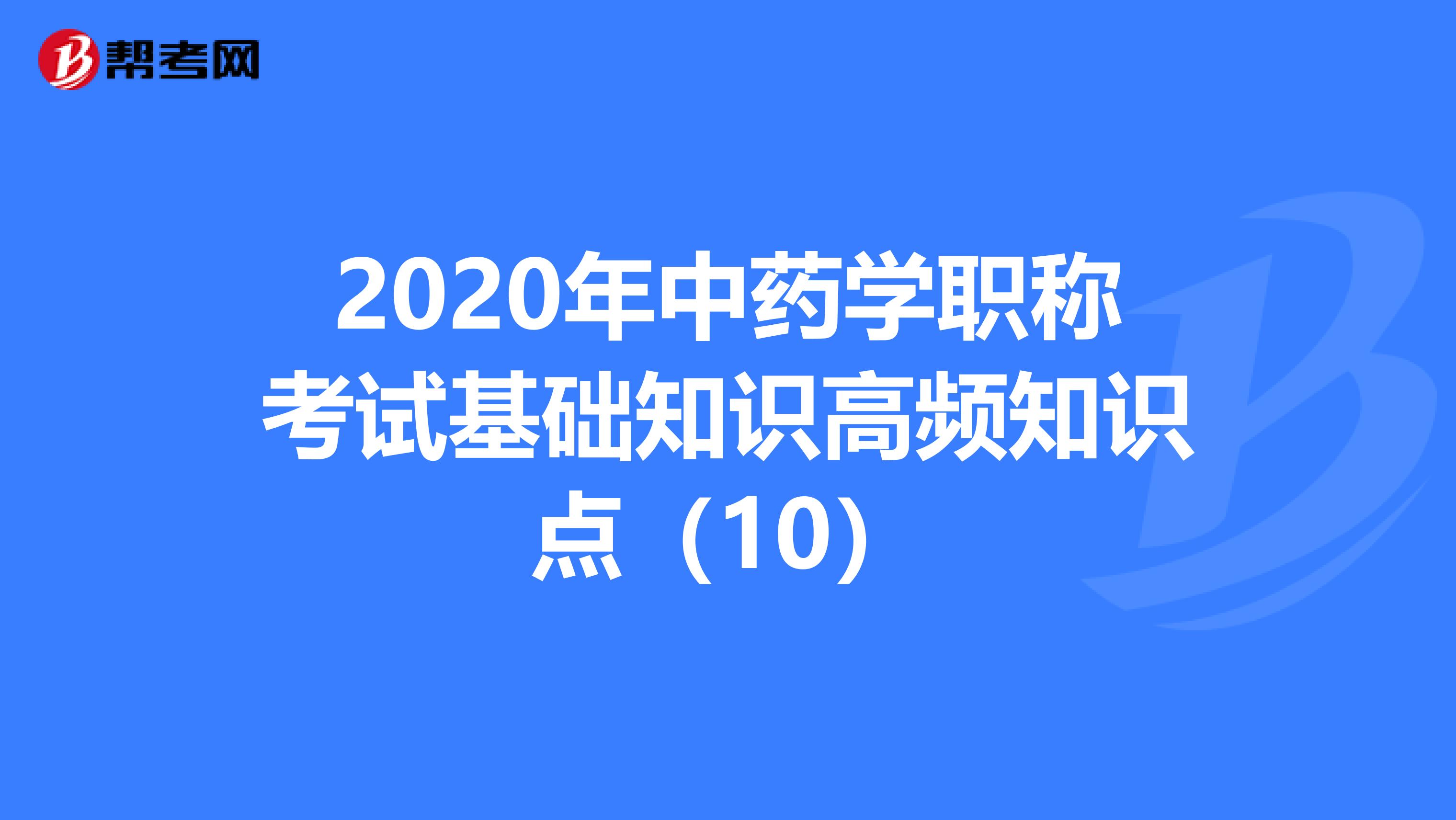 2020年中药学职称考试基础知识高频知识点（10）