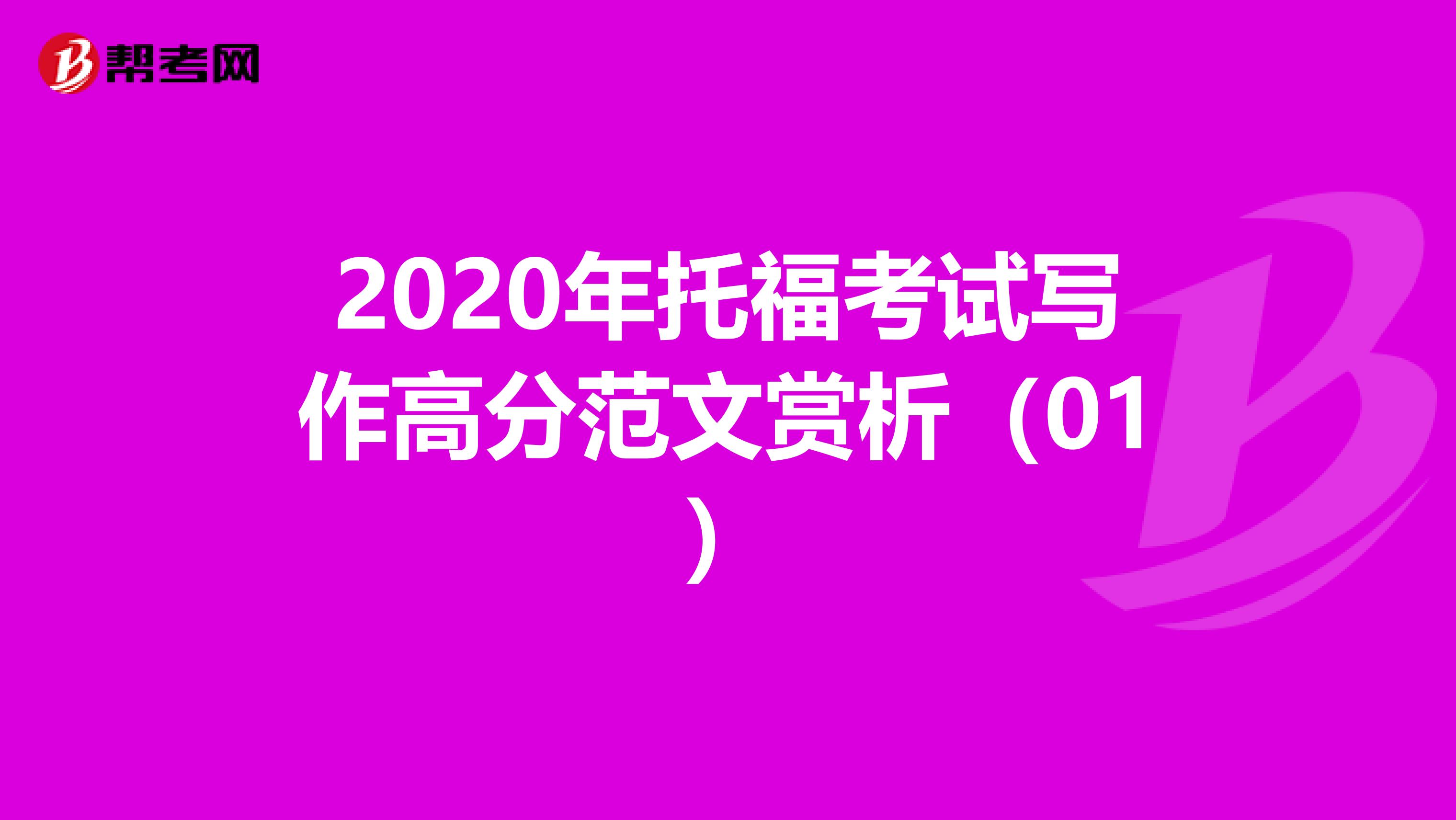 2020年托福考试写作高分范文赏析（01）