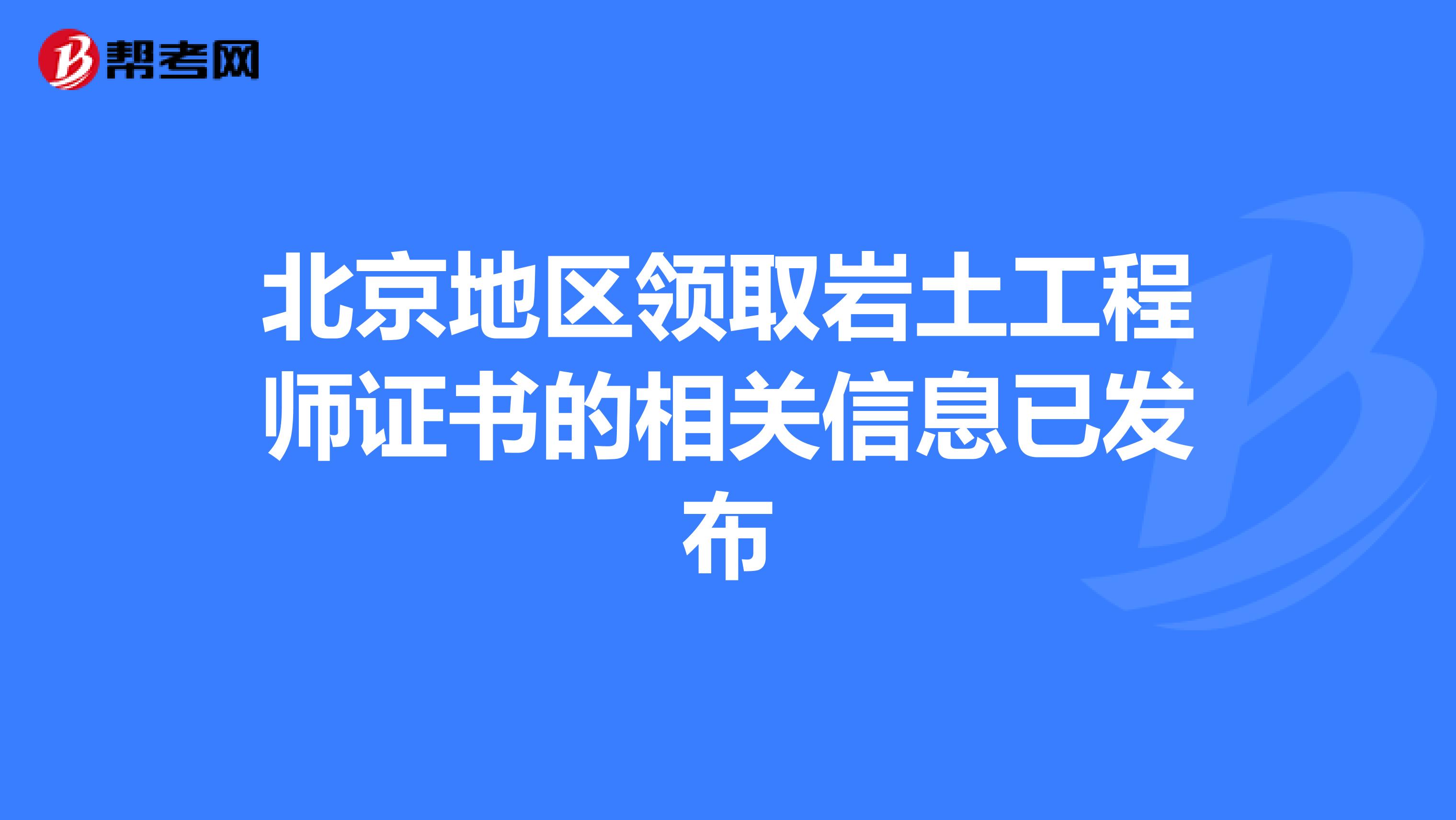 北京地区领取岩土工程师证书的相关信息已发布