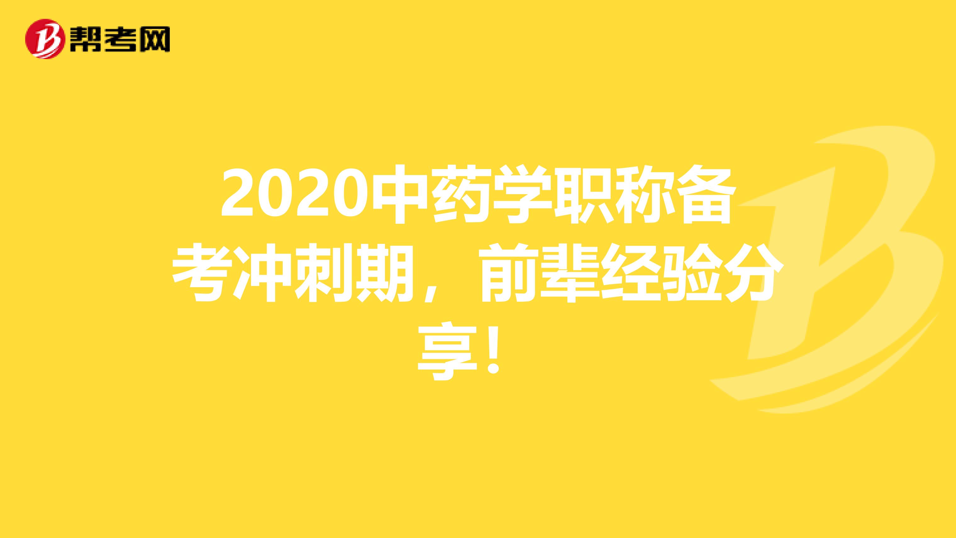 2020中药学职称备考冲刺期，前辈经验分享！