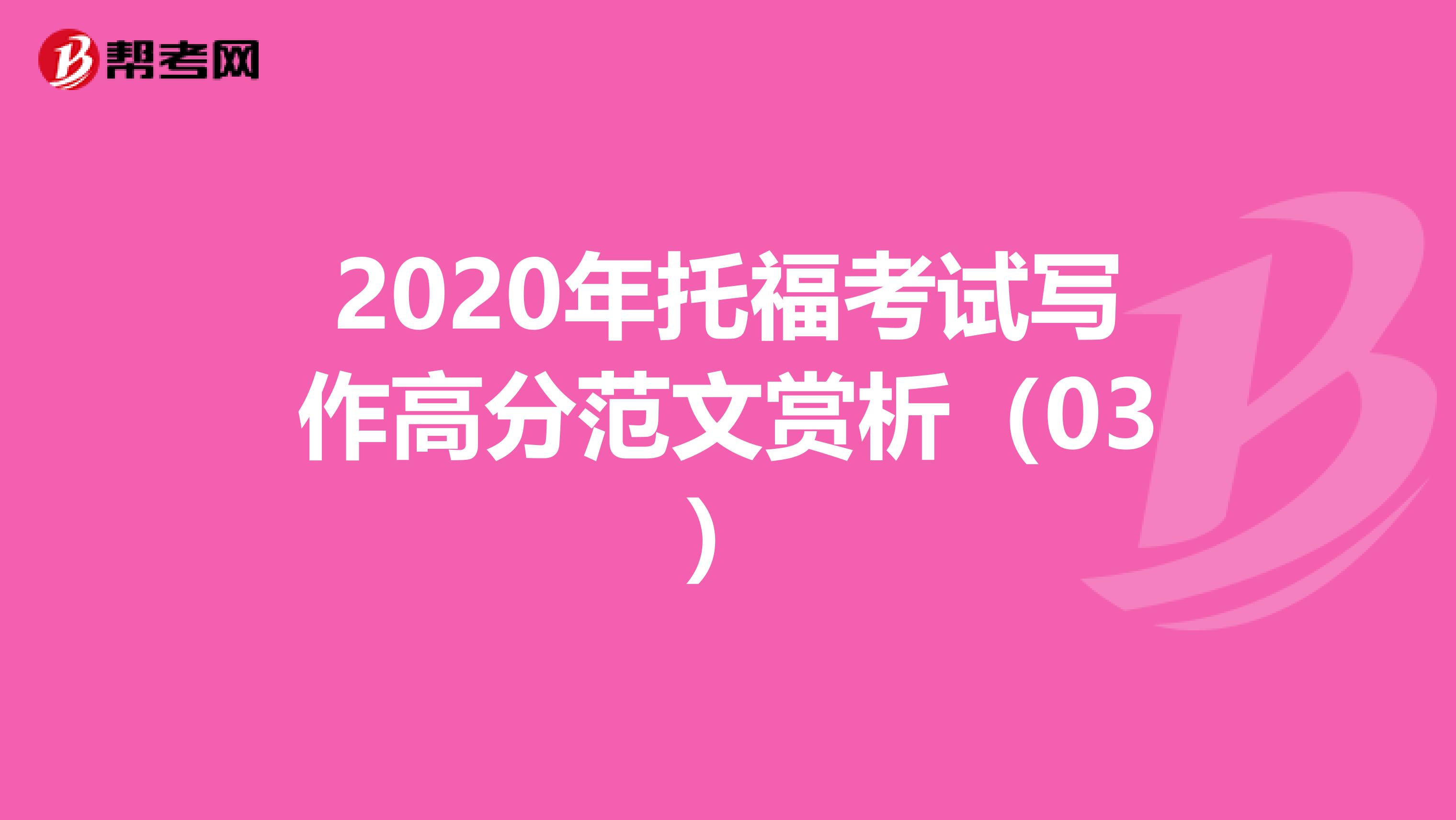 2020年托福考试写作高分范文赏析（03）