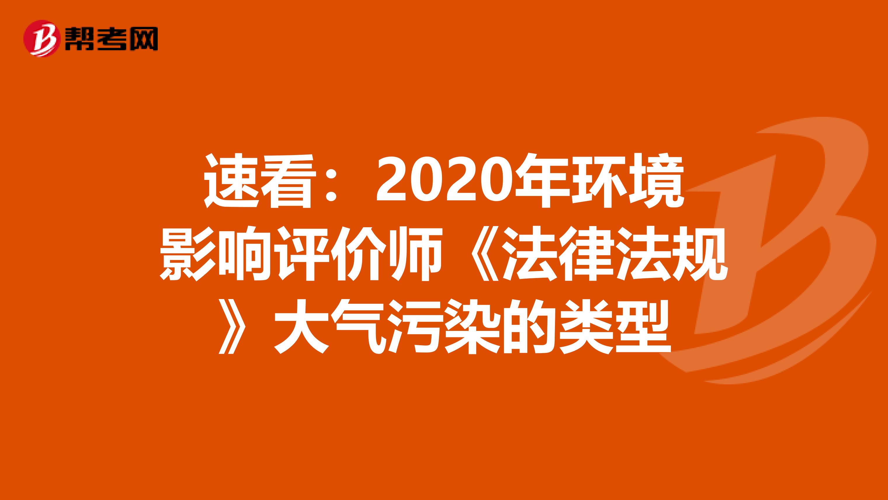 速看：2020年环境影响评价师《法律法规》大气污染的类型