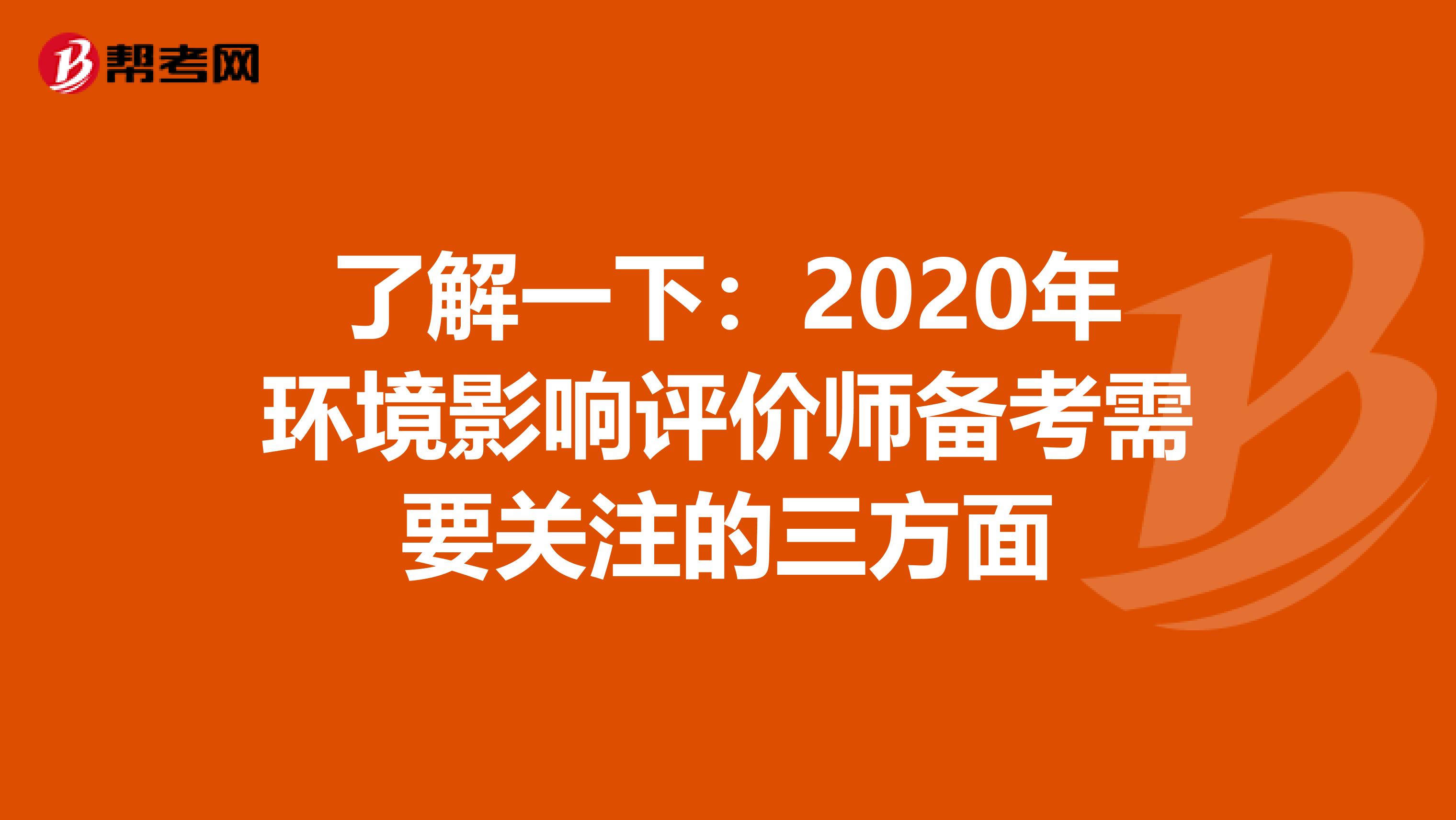 了解一下：2020年环境影响评价师备考需要关注的三方面