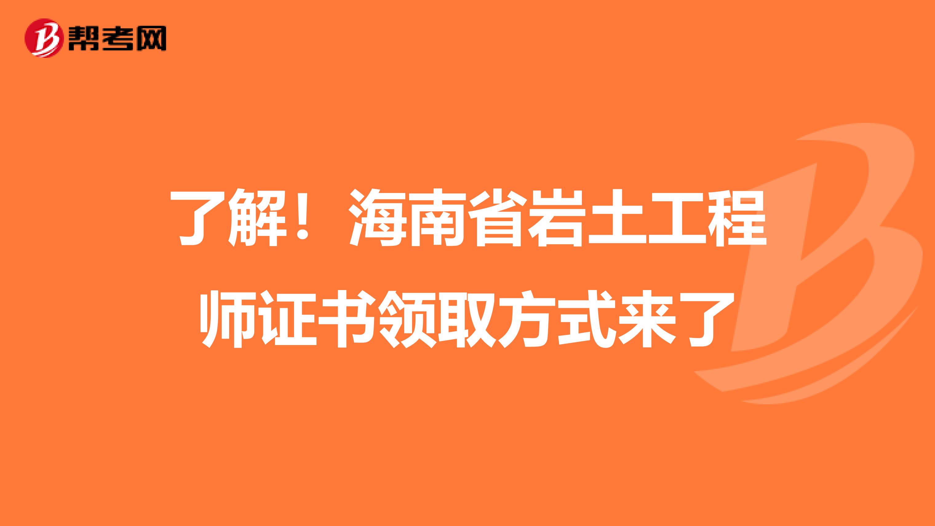 了解！海南省岩土工程师证书领取方式来了