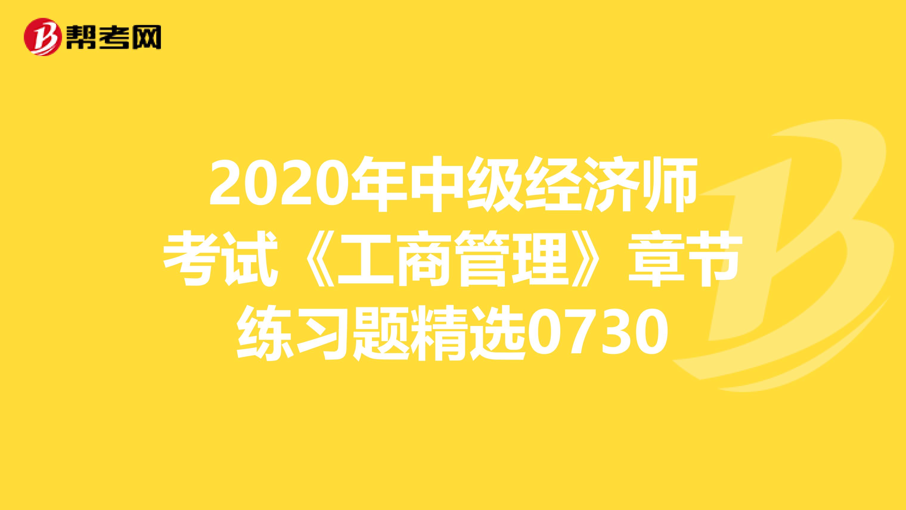 2020年中级经济师考试《工商管理》章节练习题精选0730