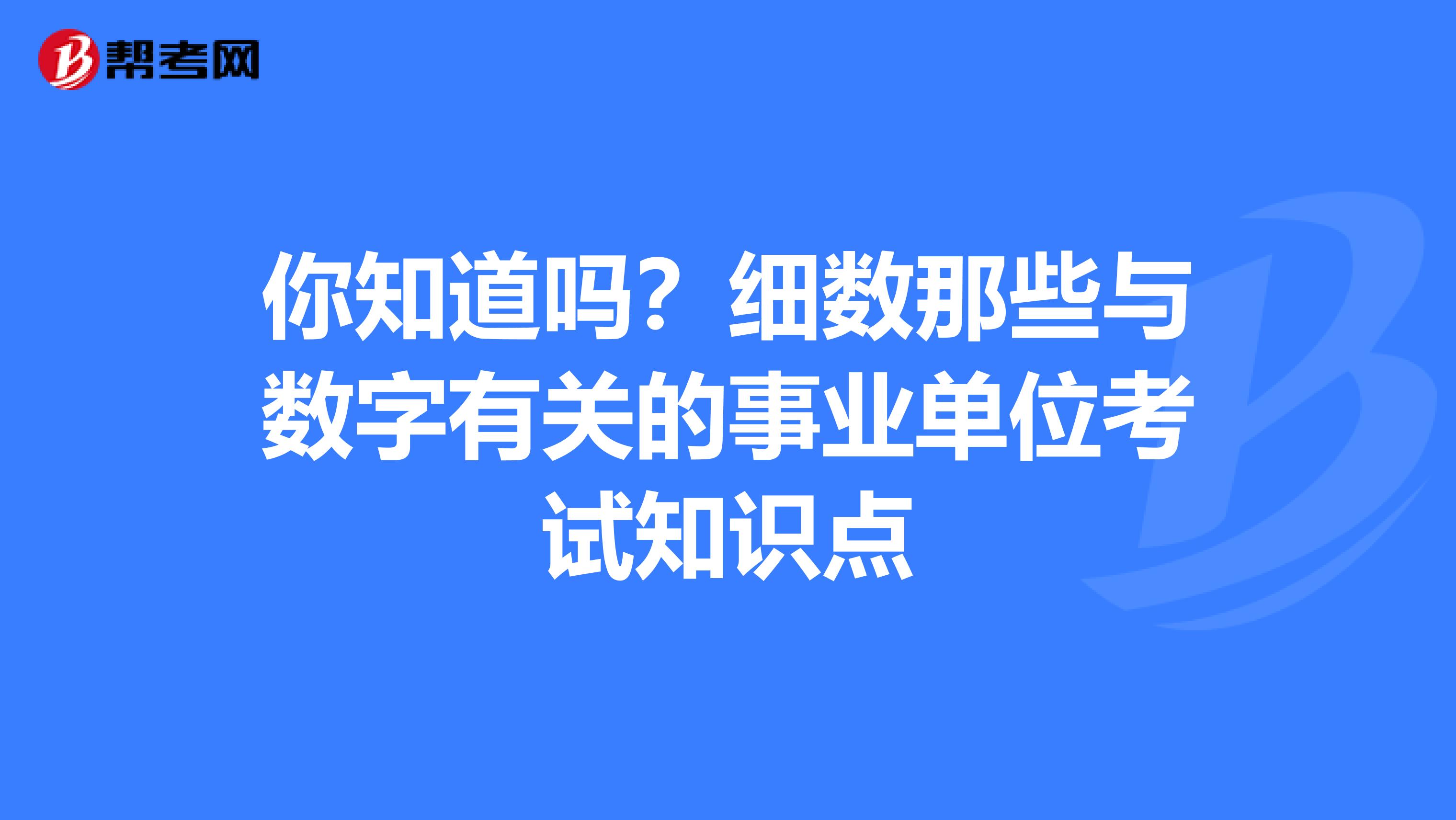 你知道吗？细数那些与数字有关的事业单位考试知识点