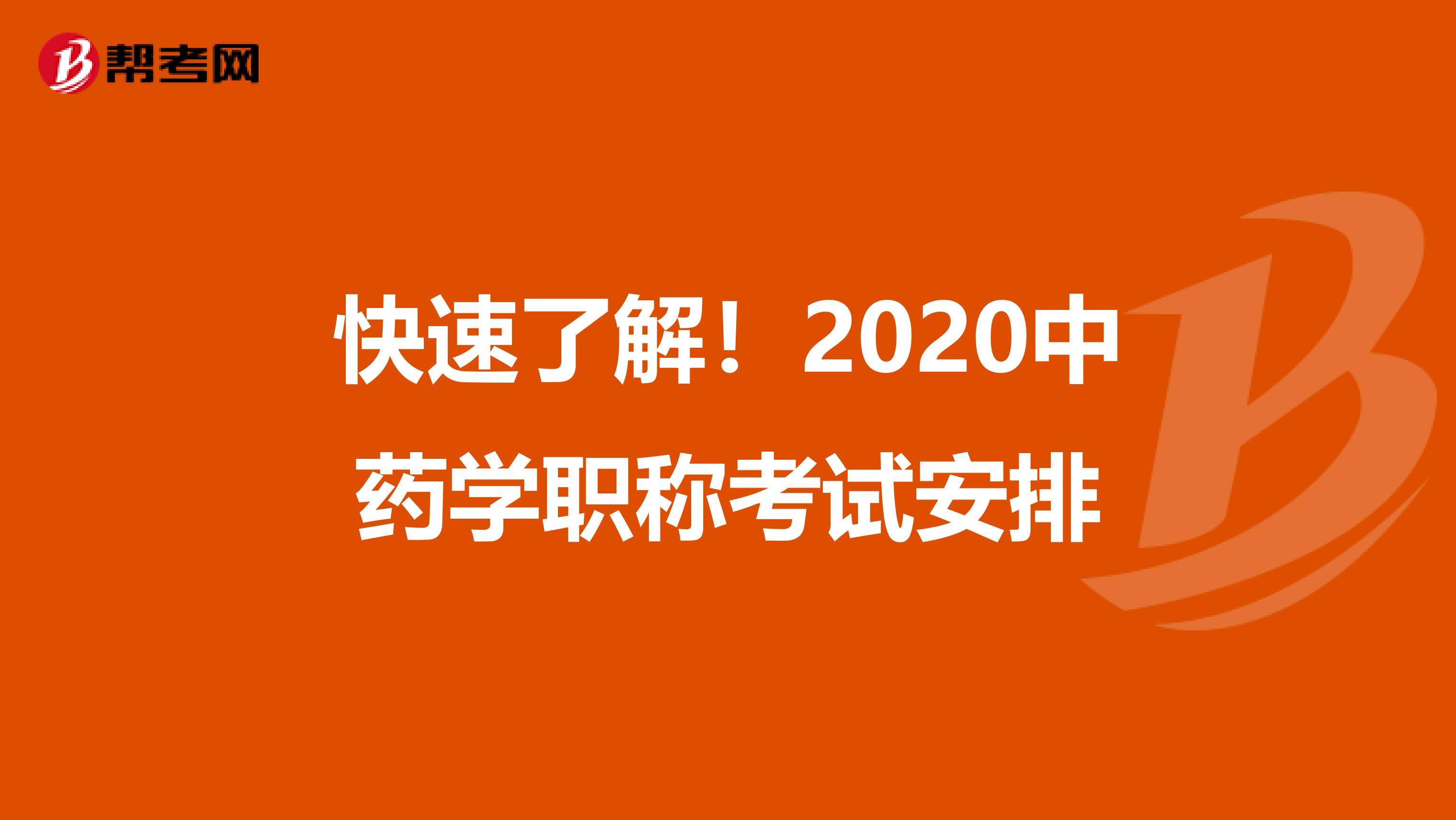 快速了解！2020中药学职称考试安排