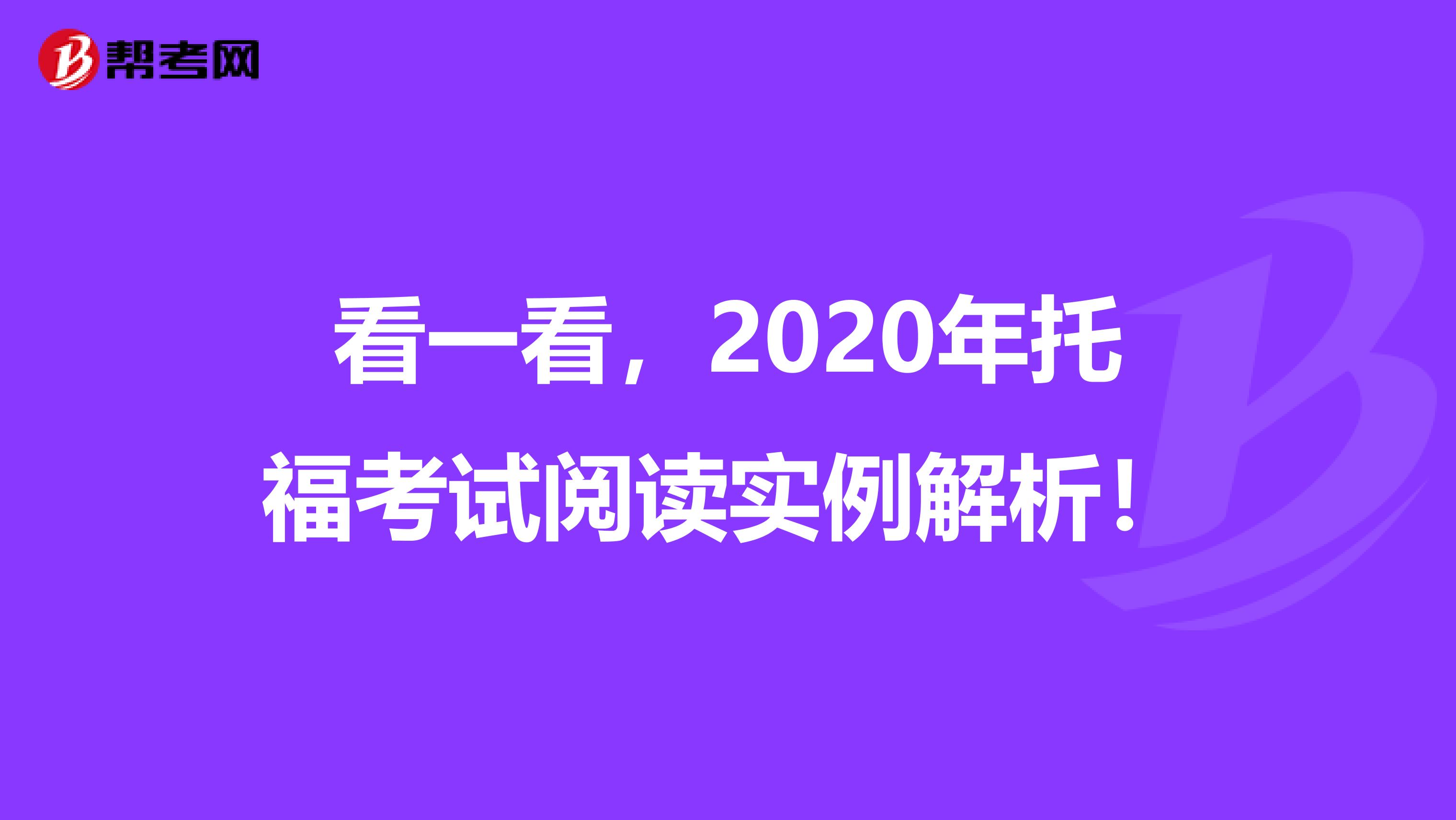 看一看，2020年托福考试阅读实例解析！