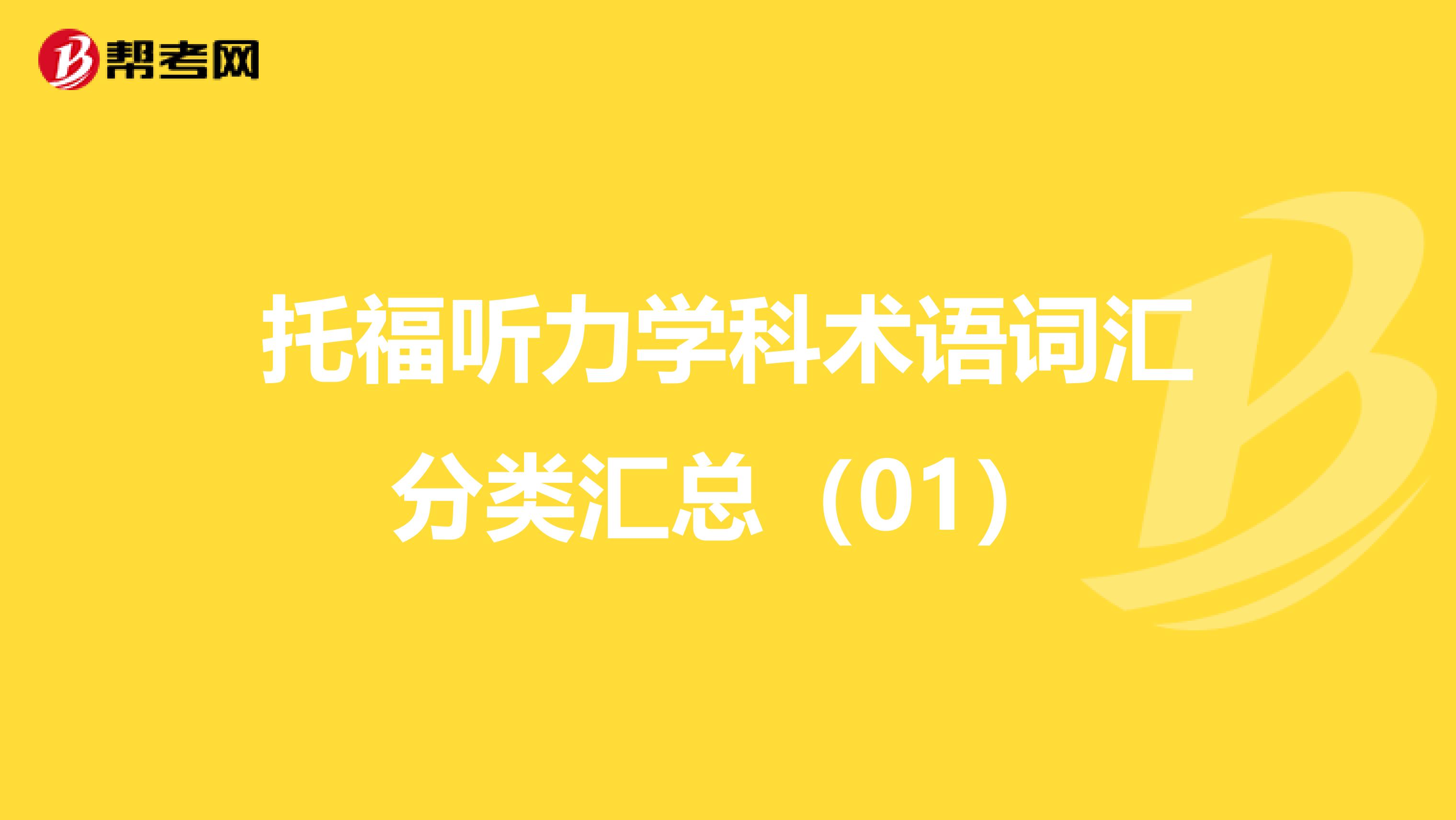 托福听力学科术语词汇分类汇总（01）