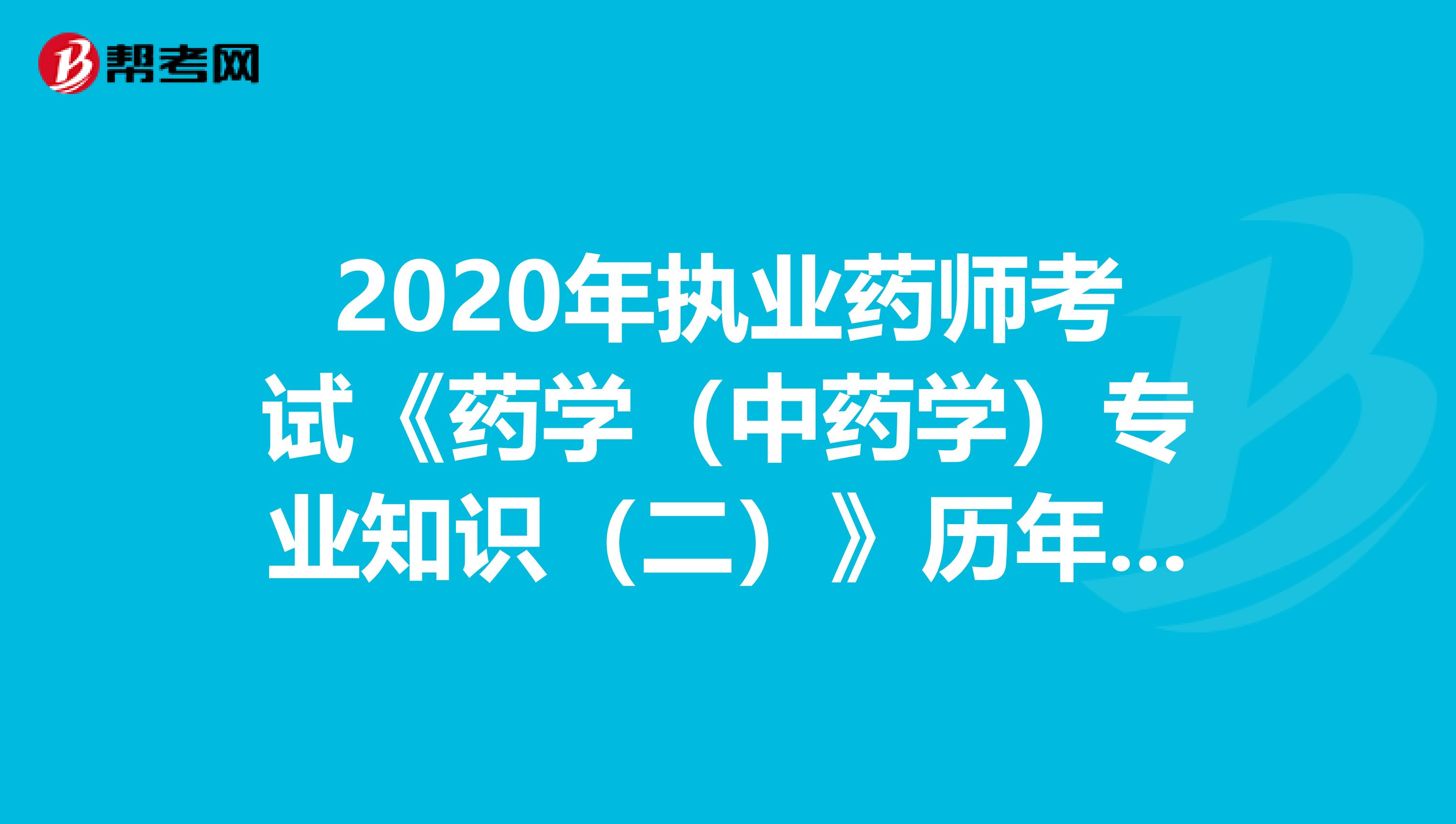 2020年执业药师考试《药学（中药学）专业知识（二）》历年真题精选0730