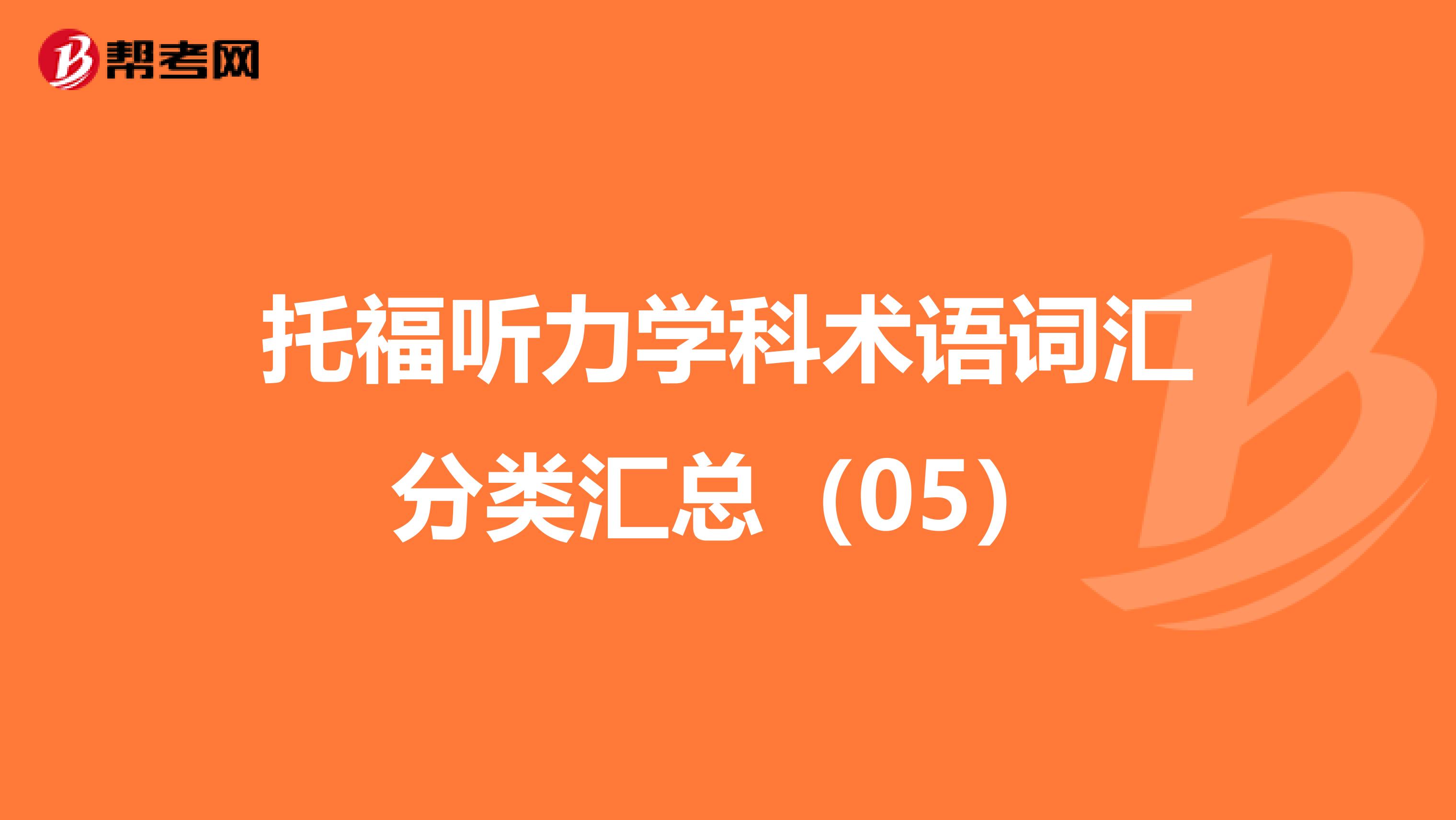 托福听力学科术语词汇分类汇总（05）