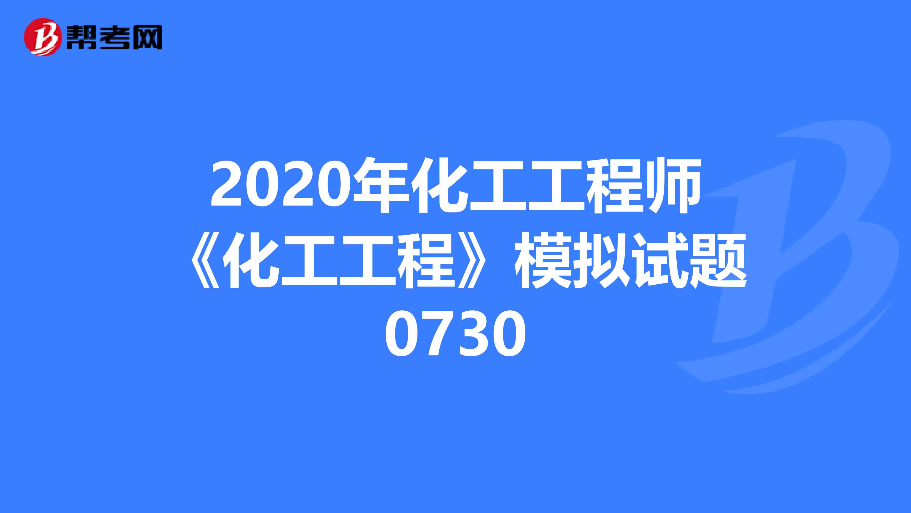 2020年化工工程师《化工工程》模拟试题0730