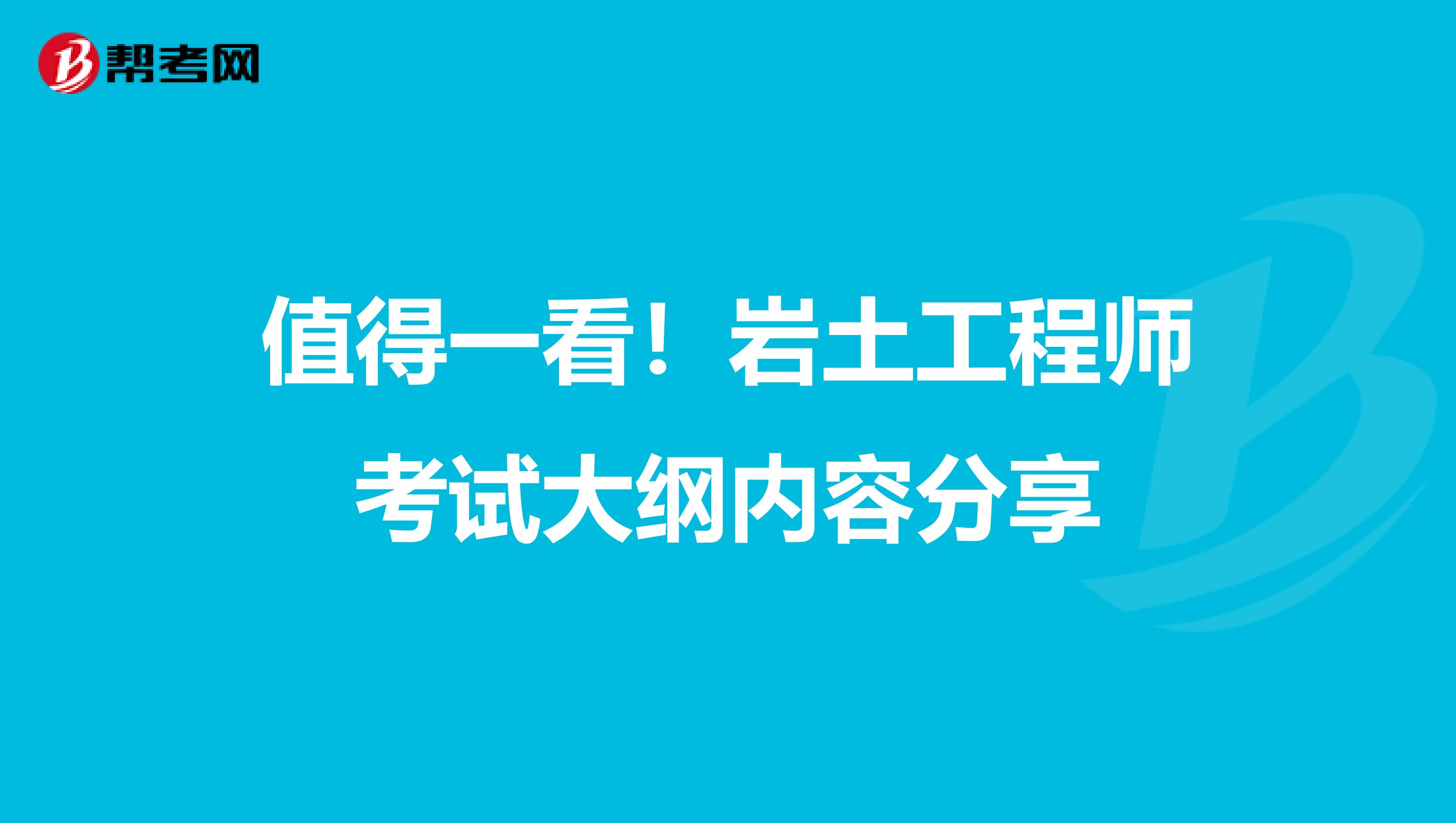 值得一看！岩土工程师考试大纲内容分享