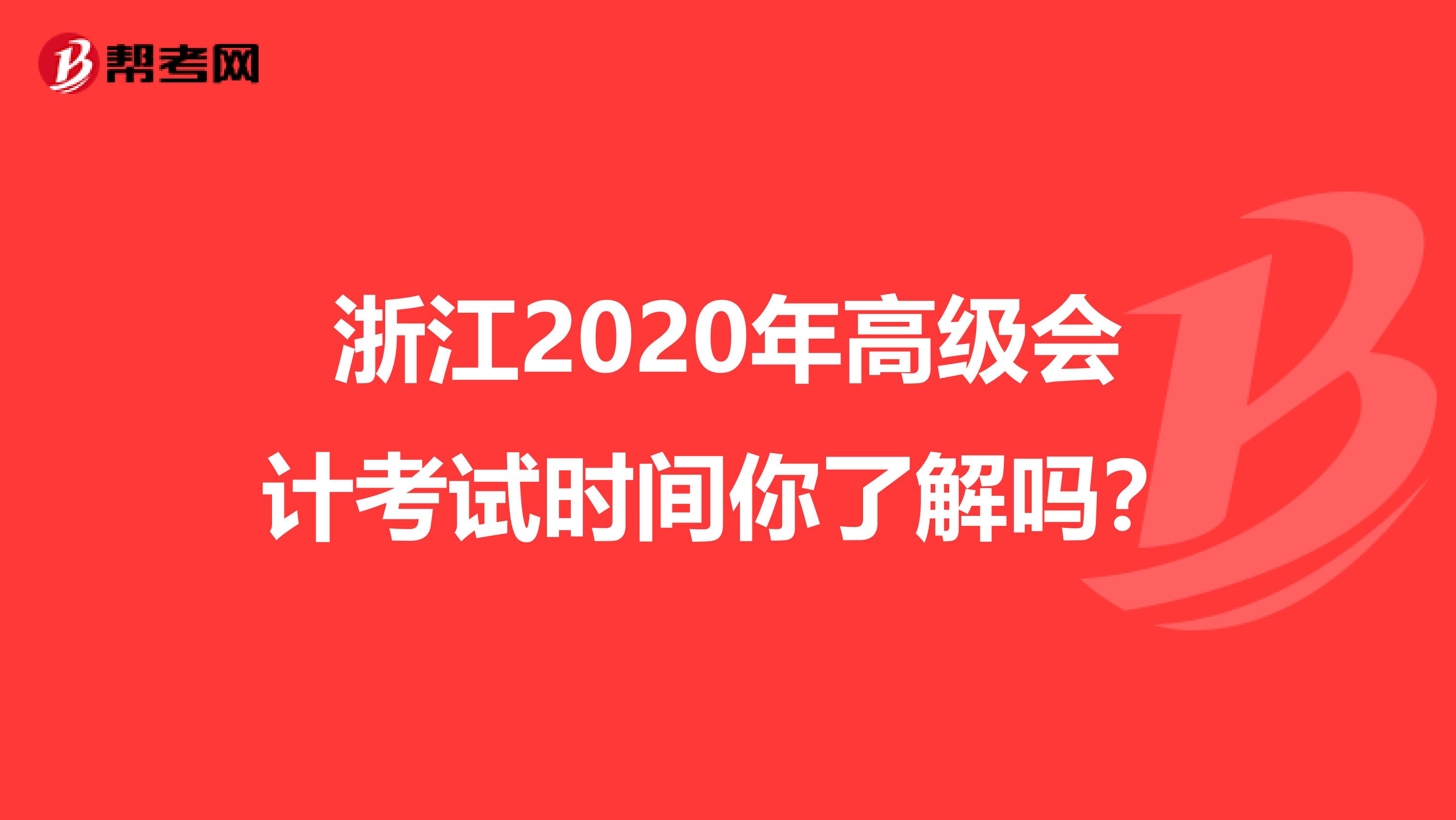 浙江2020年高级会计考试时间你了解吗？