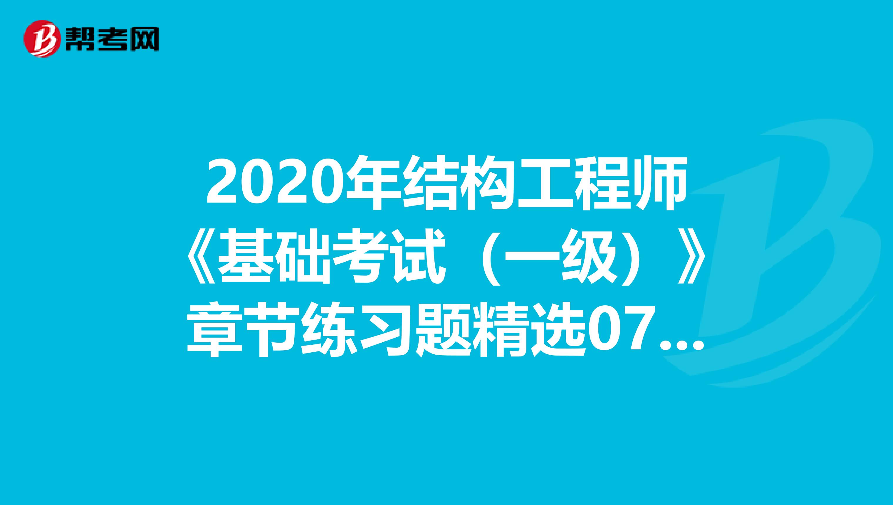 2020年结构工程师《基础考试（一级）》章节练习题精选0730