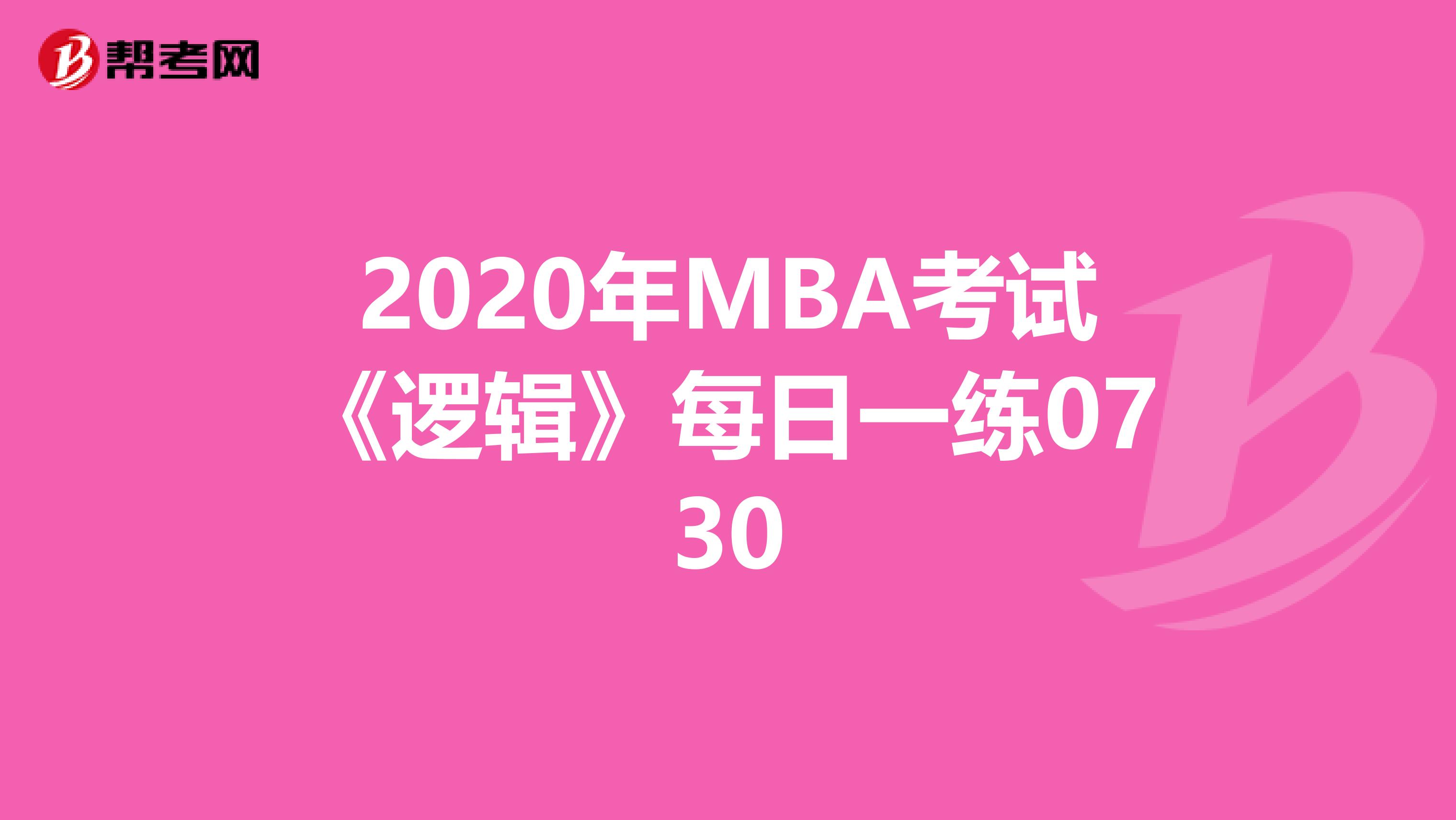 2020年MBA考试《逻辑》每日一练0730